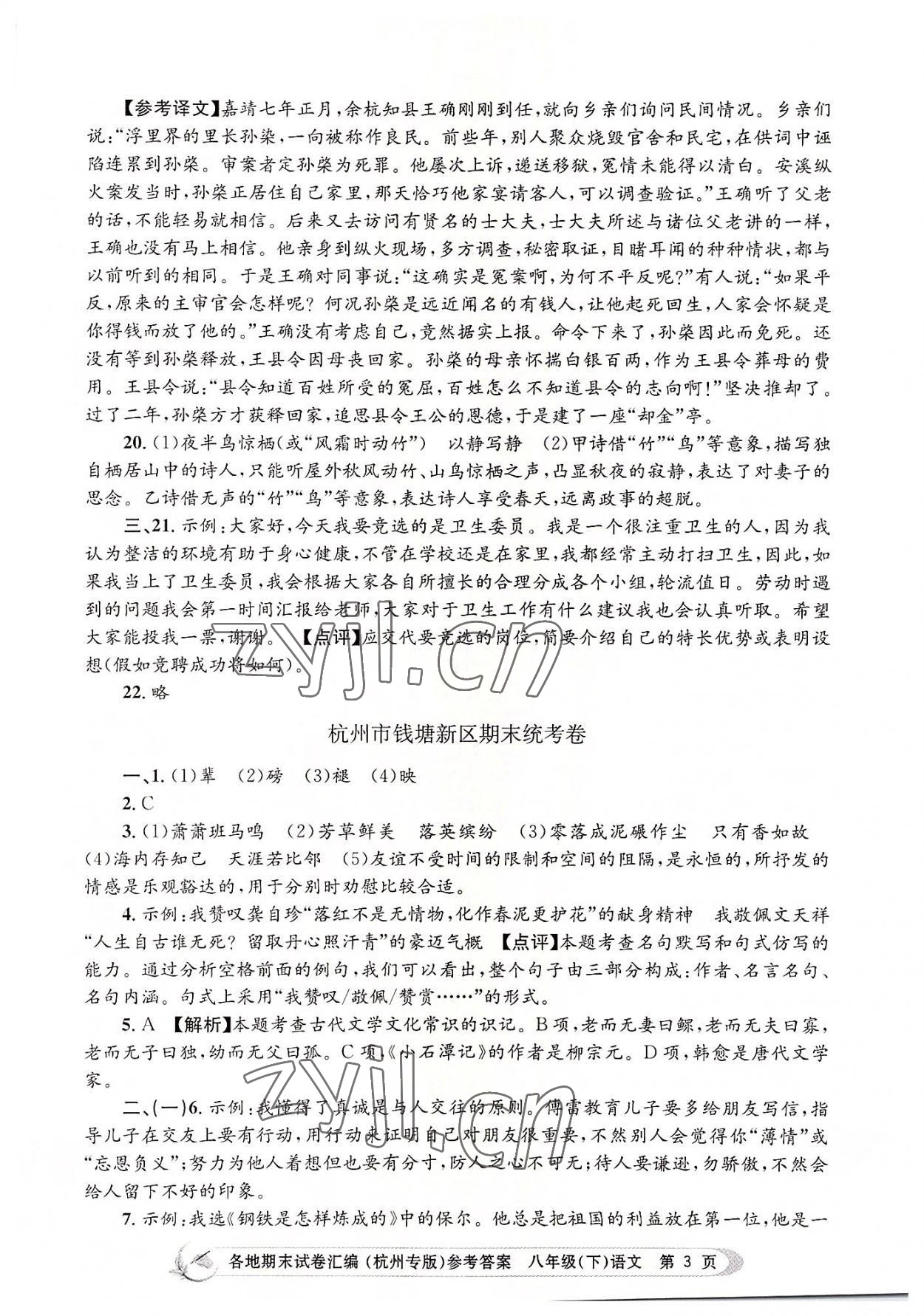2022年孟建平各地期末试卷汇编八年级语文下册人教版杭州专版 第3页