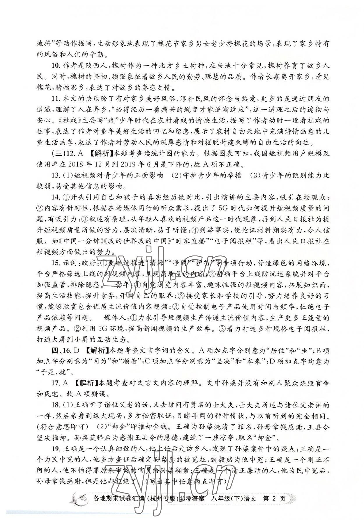 2022年孟建平各地期末试卷汇编八年级语文下册人教版杭州专版 第2页