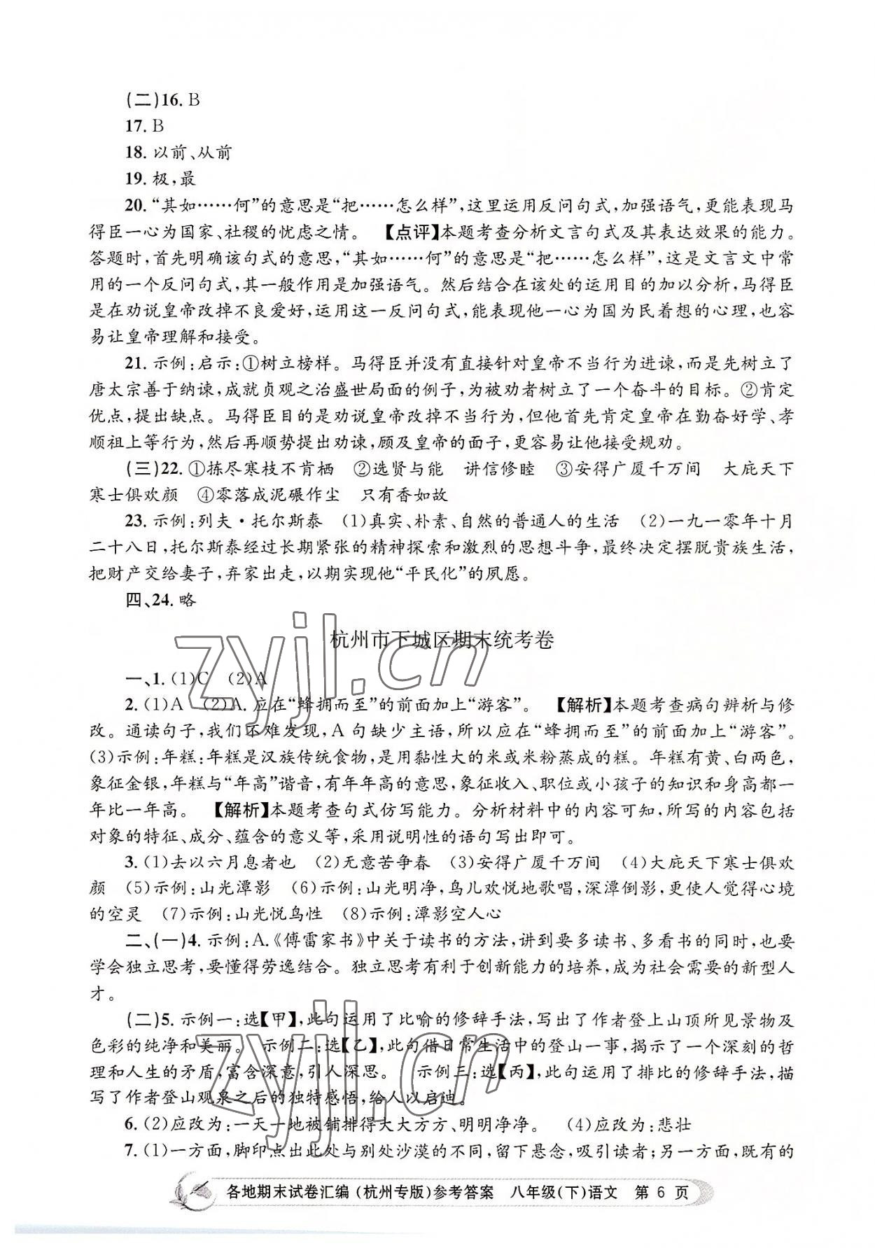 2022年孟建平各地期末试卷汇编八年级语文下册人教版杭州专版 第6页