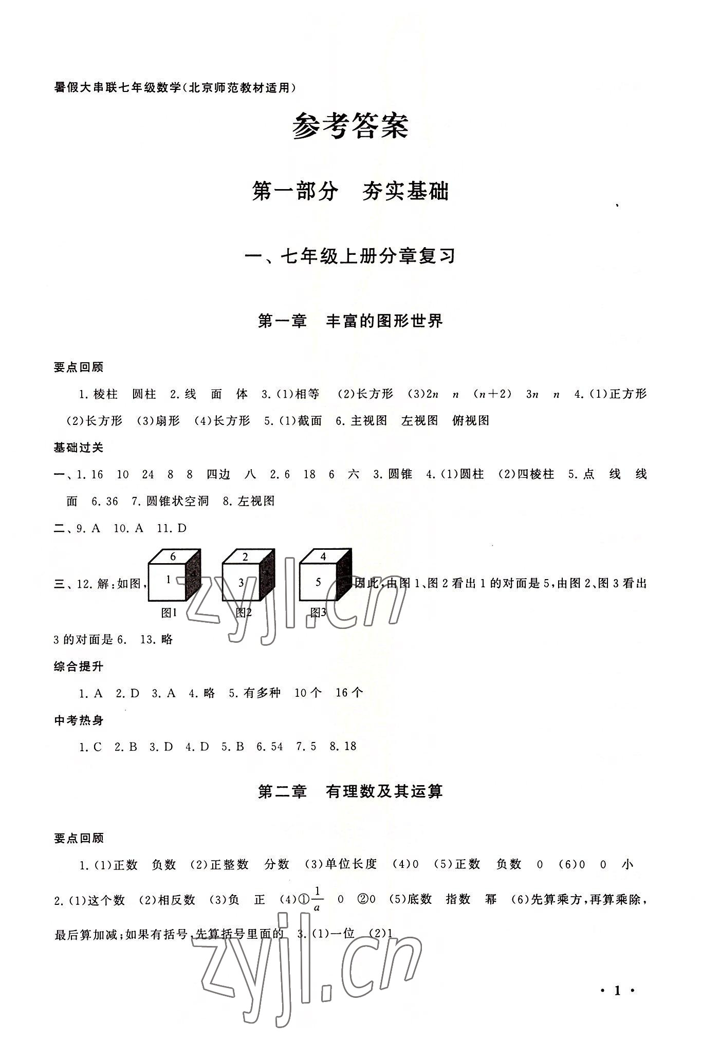 2022年暑假大串联安徽人民出版社七年级数学北师大版 第1页