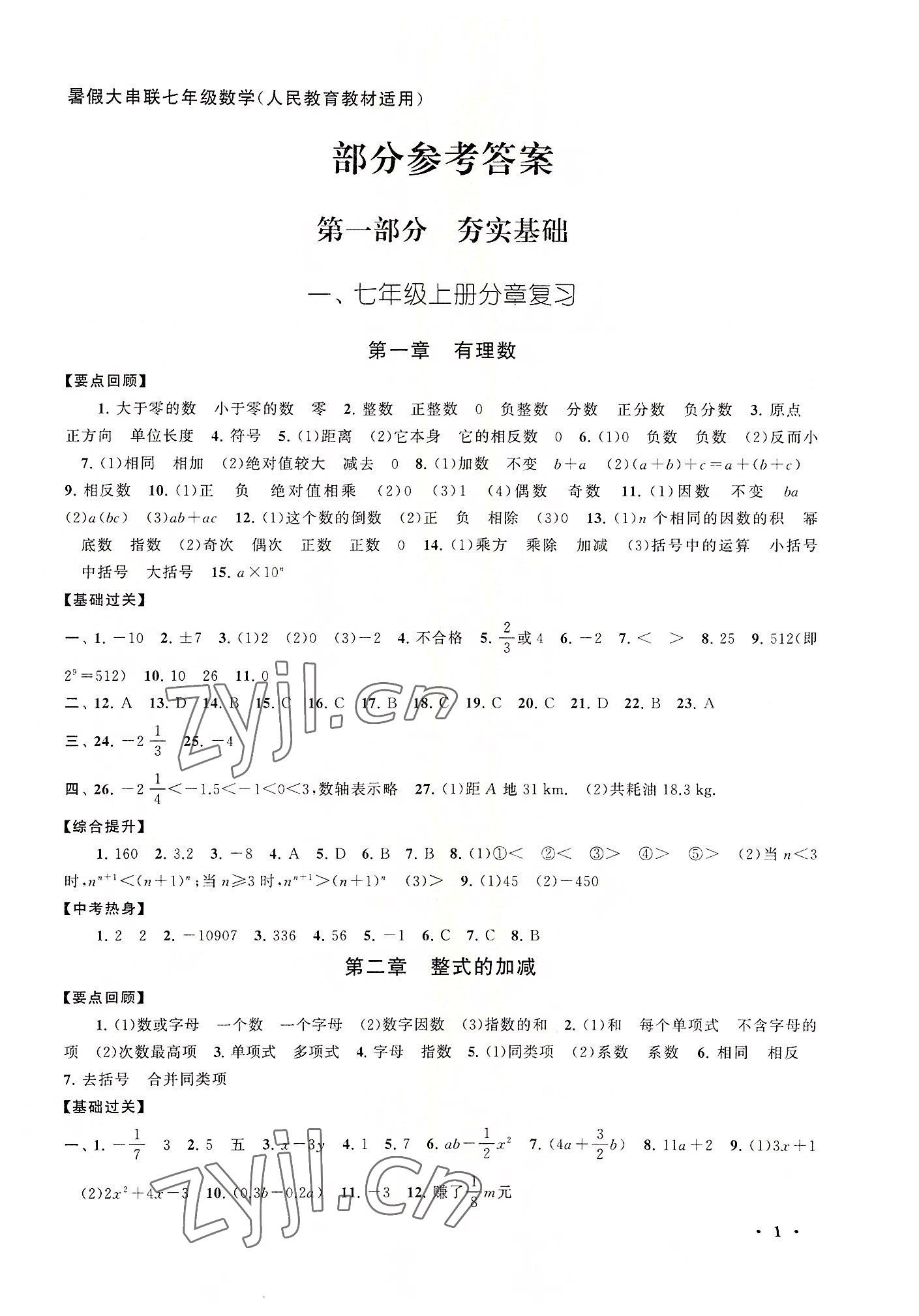 2022年暑假大串联安徽人民出版社七年级数学人教版 第1页