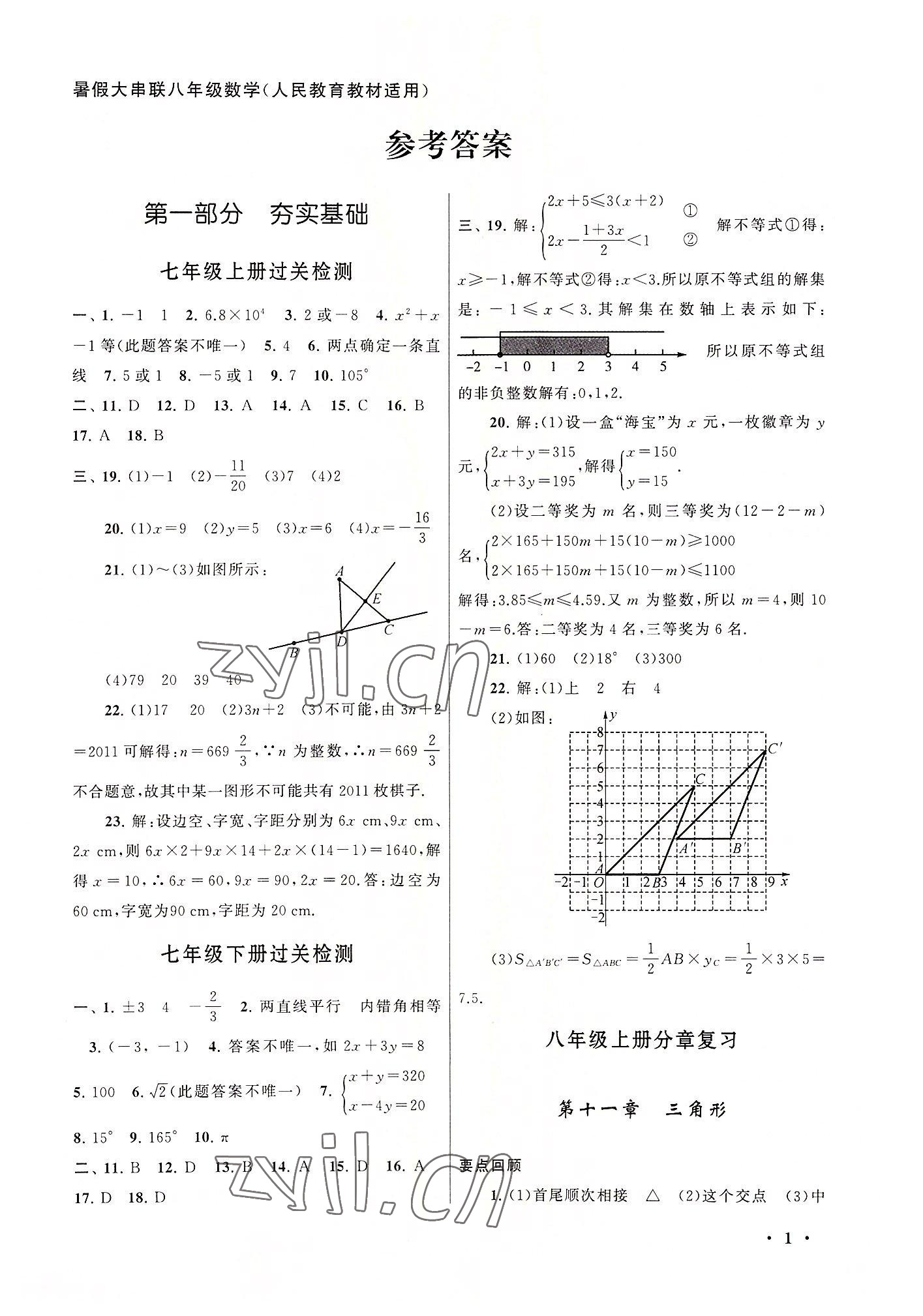 2022年暑假大串联安徽人民出版社八年级数学人教版 第1页