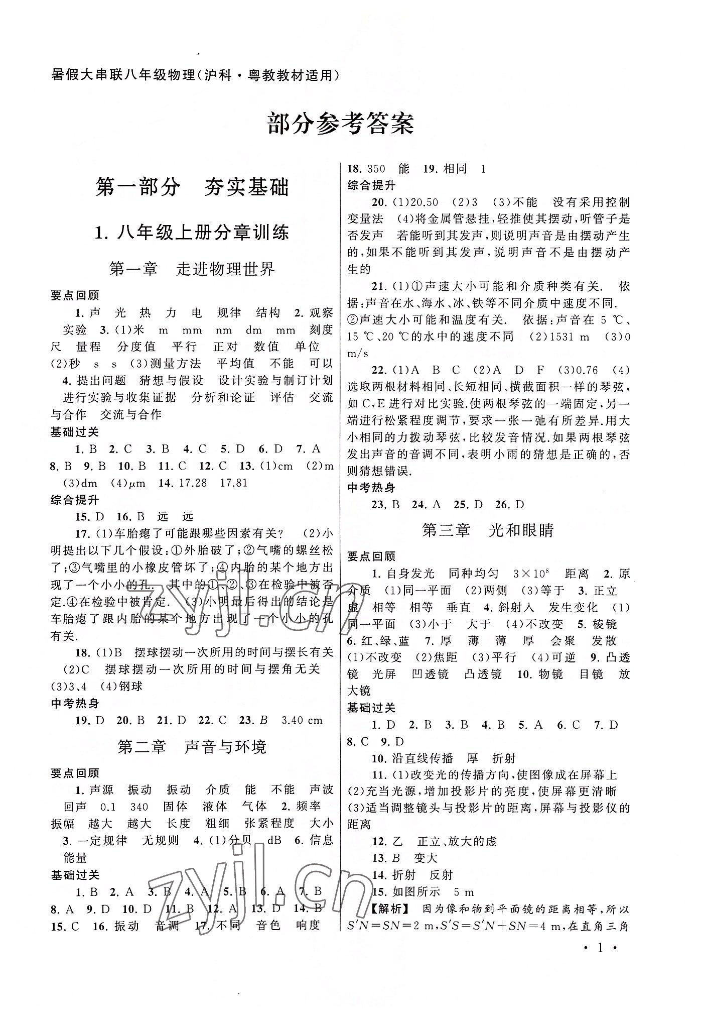 2022年暑假大串联安徽人民出版社八年级物理沪粤版 第1页