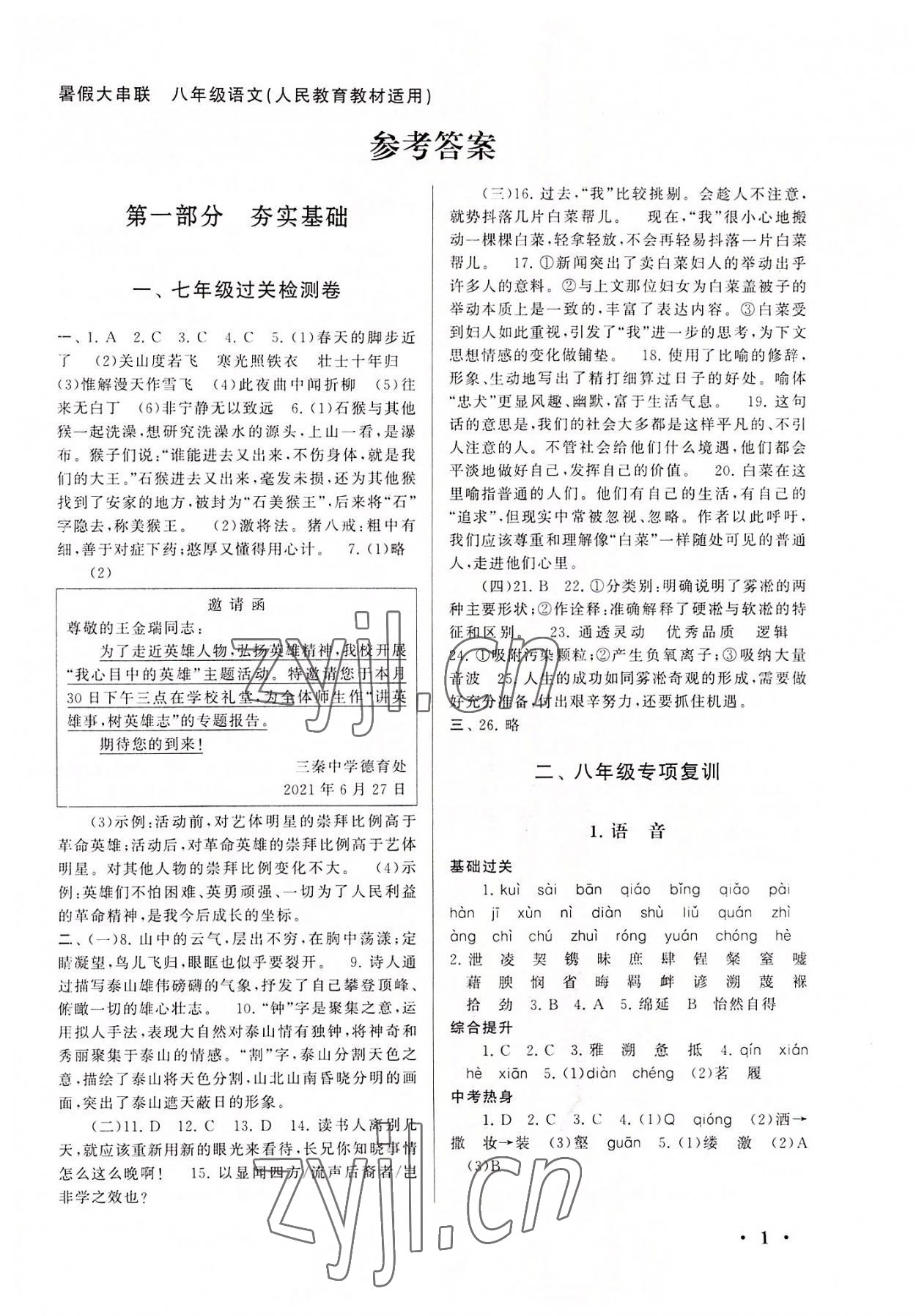 2022年暑假大串联安徽人民出版社八年级语文人教版 第1页