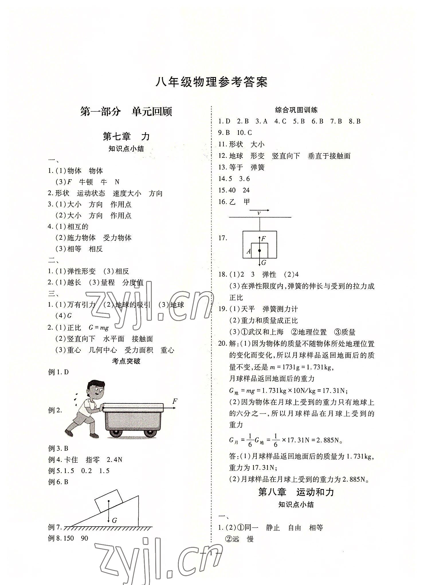 2022年假期课程练习八年级物理 参考答案第1页