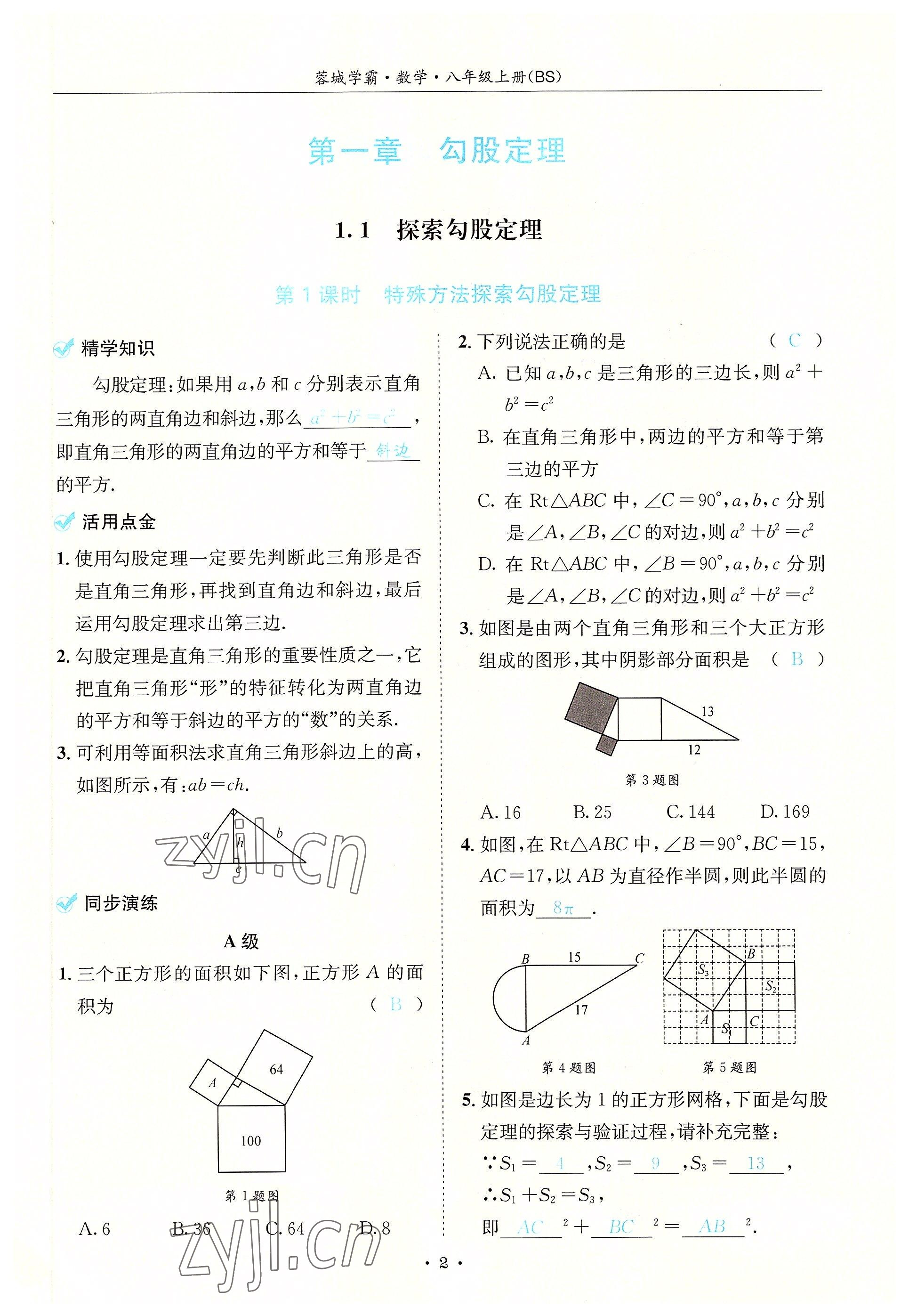 2022年蓉城学霸八年级数学上册北师大版 参考答案第2页