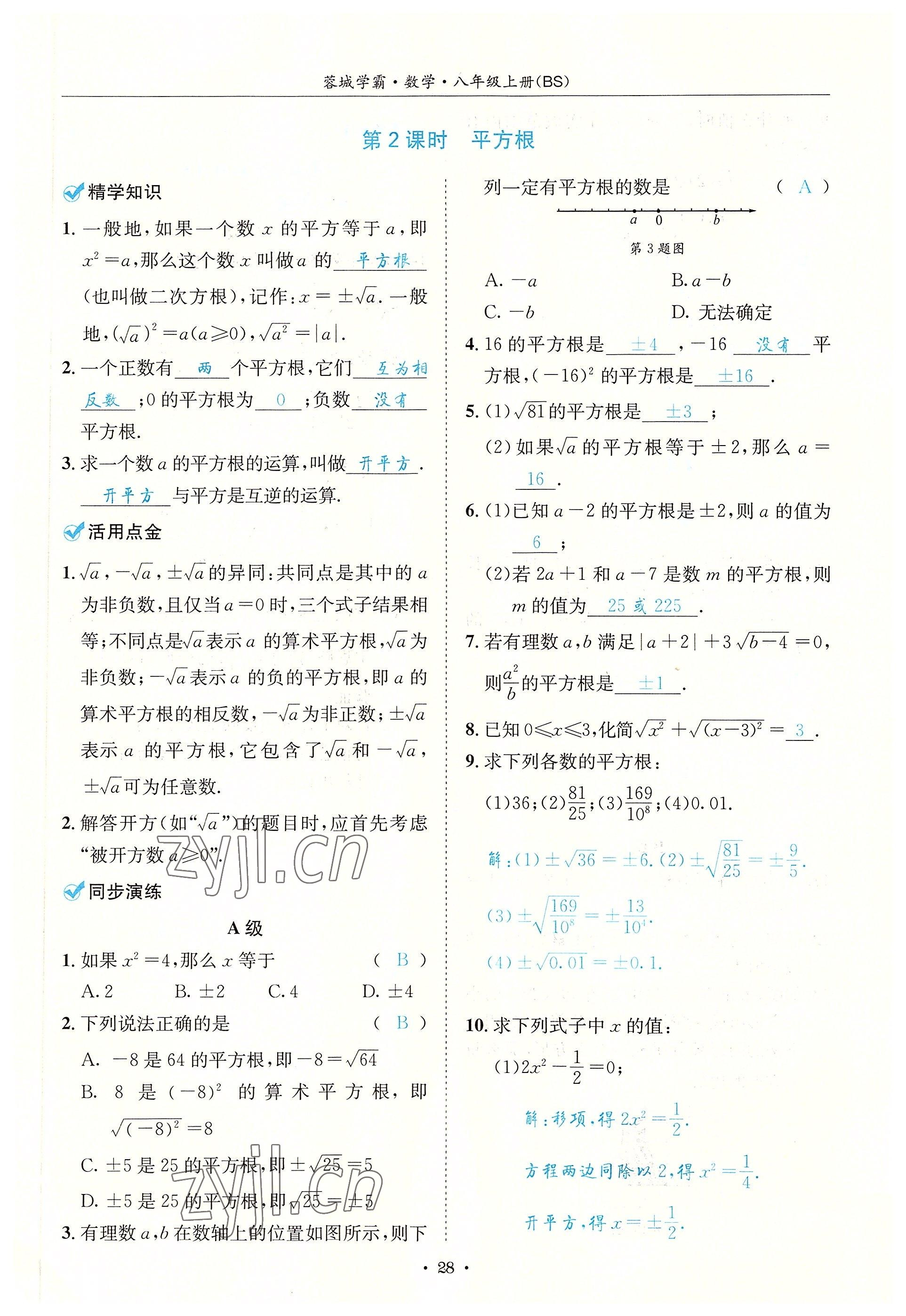 2022年蓉城学霸八年级数学上册北师大版 参考答案第28页