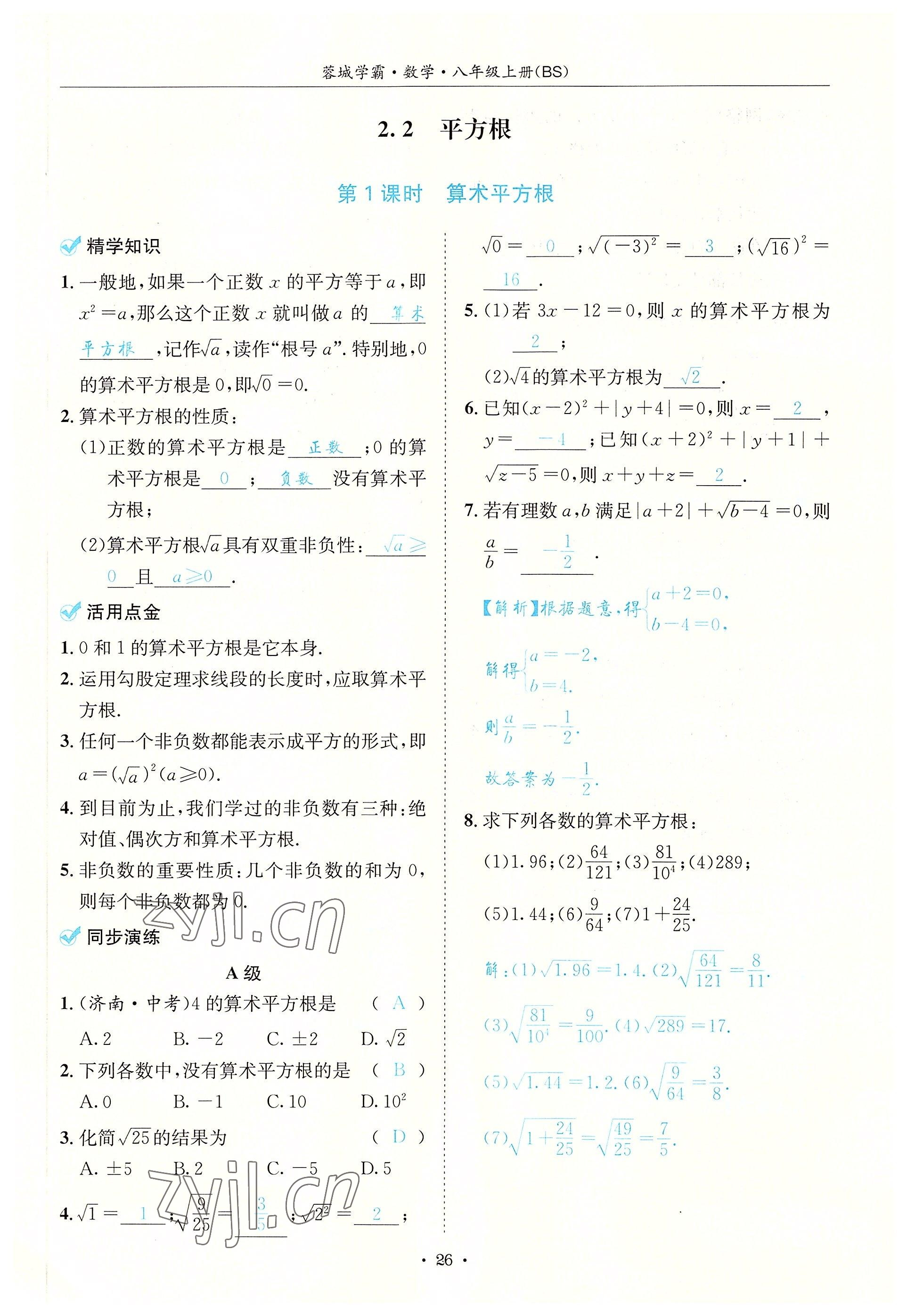 2022年蓉城学霸八年级数学上册北师大版 参考答案第26页