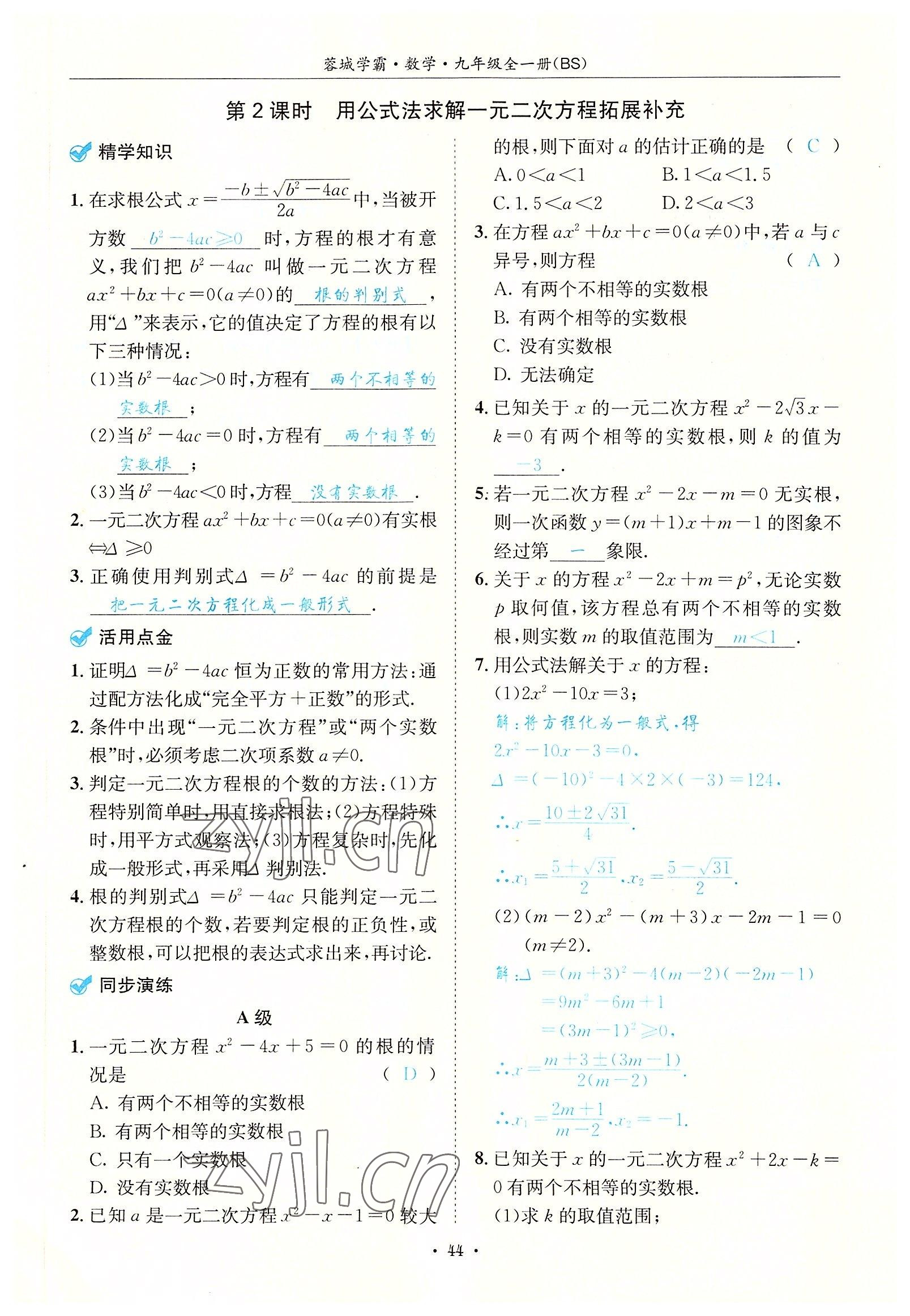 2022年蓉城学霸九年级数学全一册北师大版 参考答案第44页