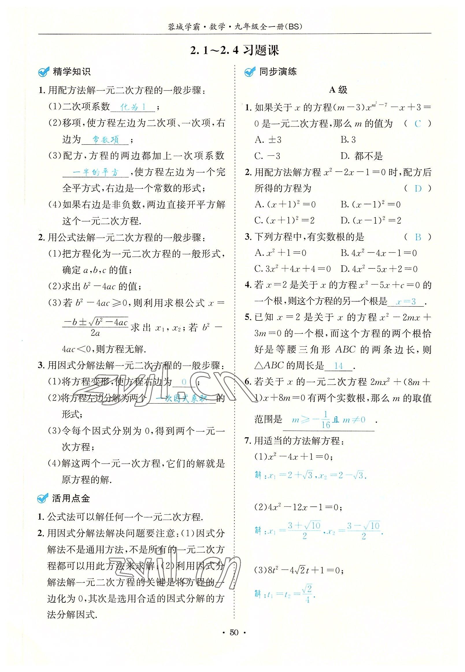 2022年蓉城学霸九年级数学全一册北师大版 参考答案第50页