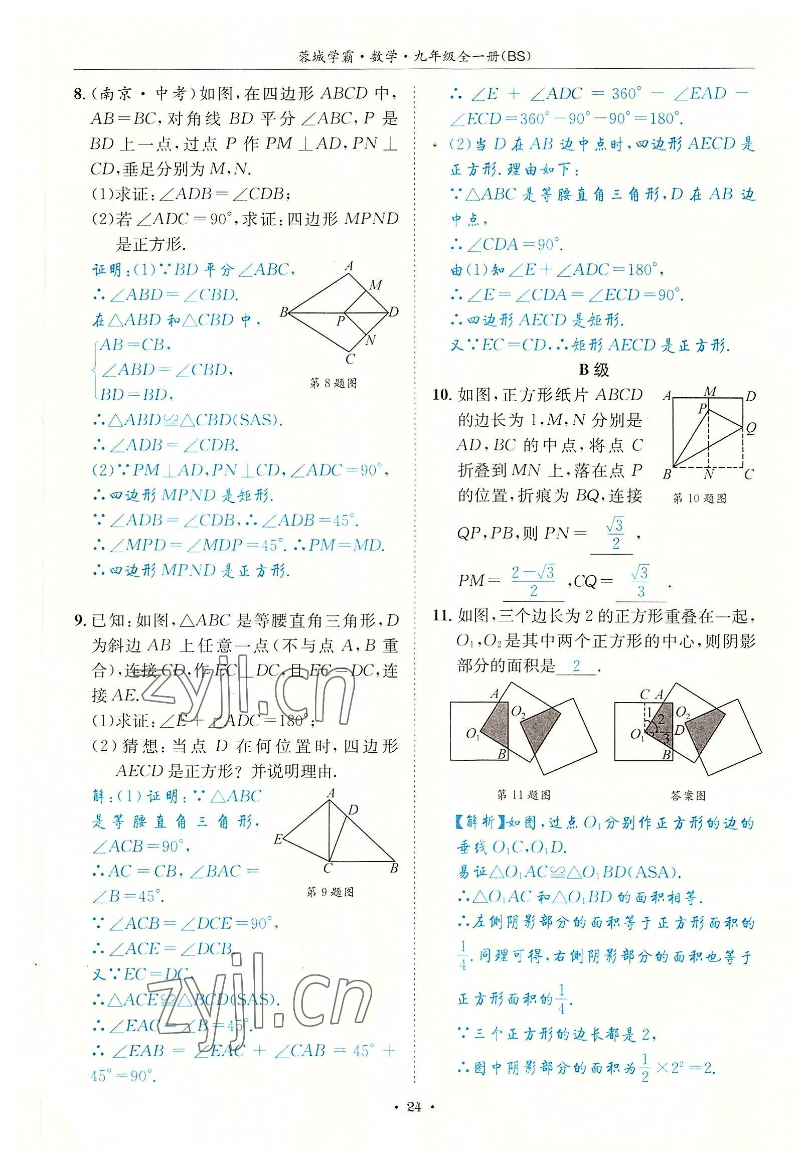 2022年蓉城学霸九年级数学全一册北师大版 参考答案第24页