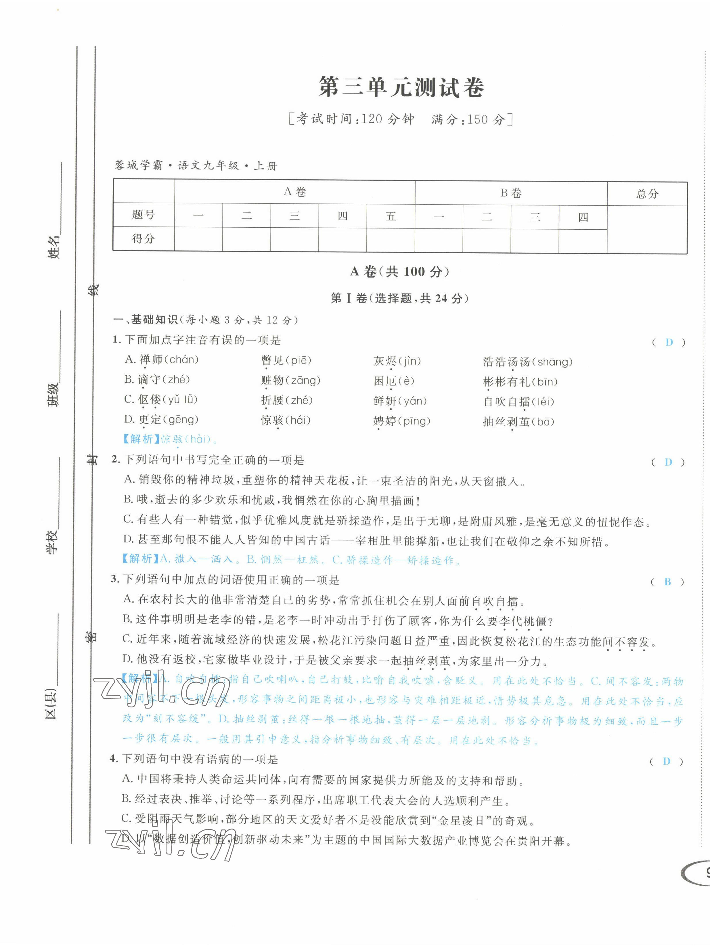 2022年蓉城學(xué)霸九年級(jí)語文上冊(cè)人教版 第17頁