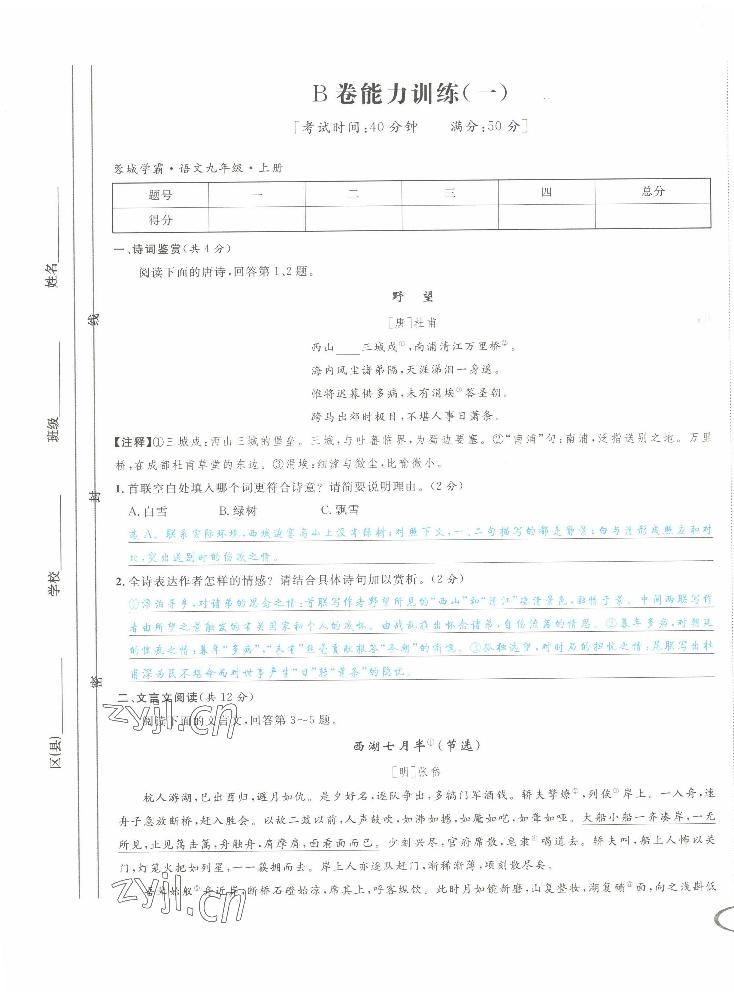 2022年蓉城学霸九年级语文上册人教版 第1页
