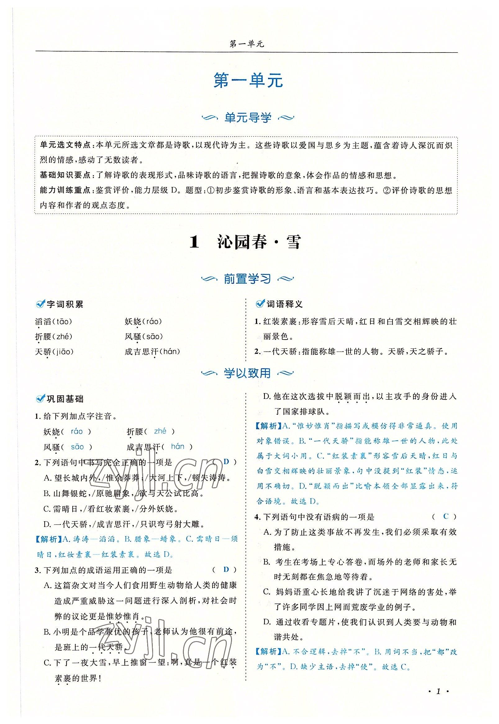 2022年蓉城学霸九年级语文上册人教版 参考答案第1页