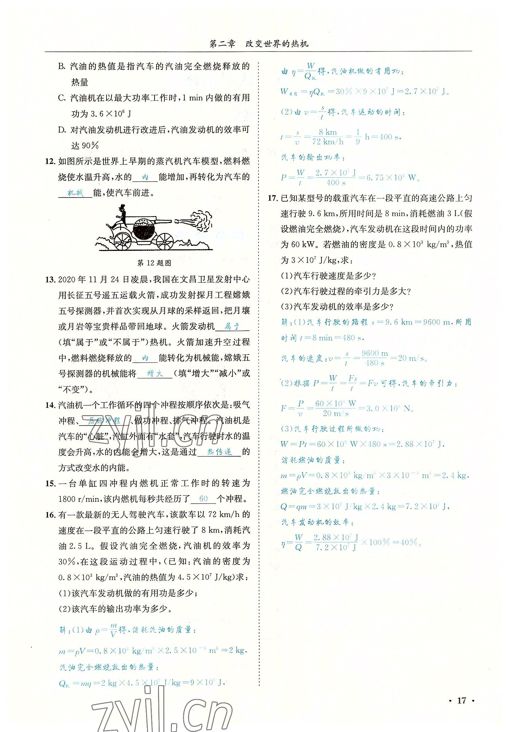 2022年蓉城学霸九年级物理全一册教科版 参考答案第17页
