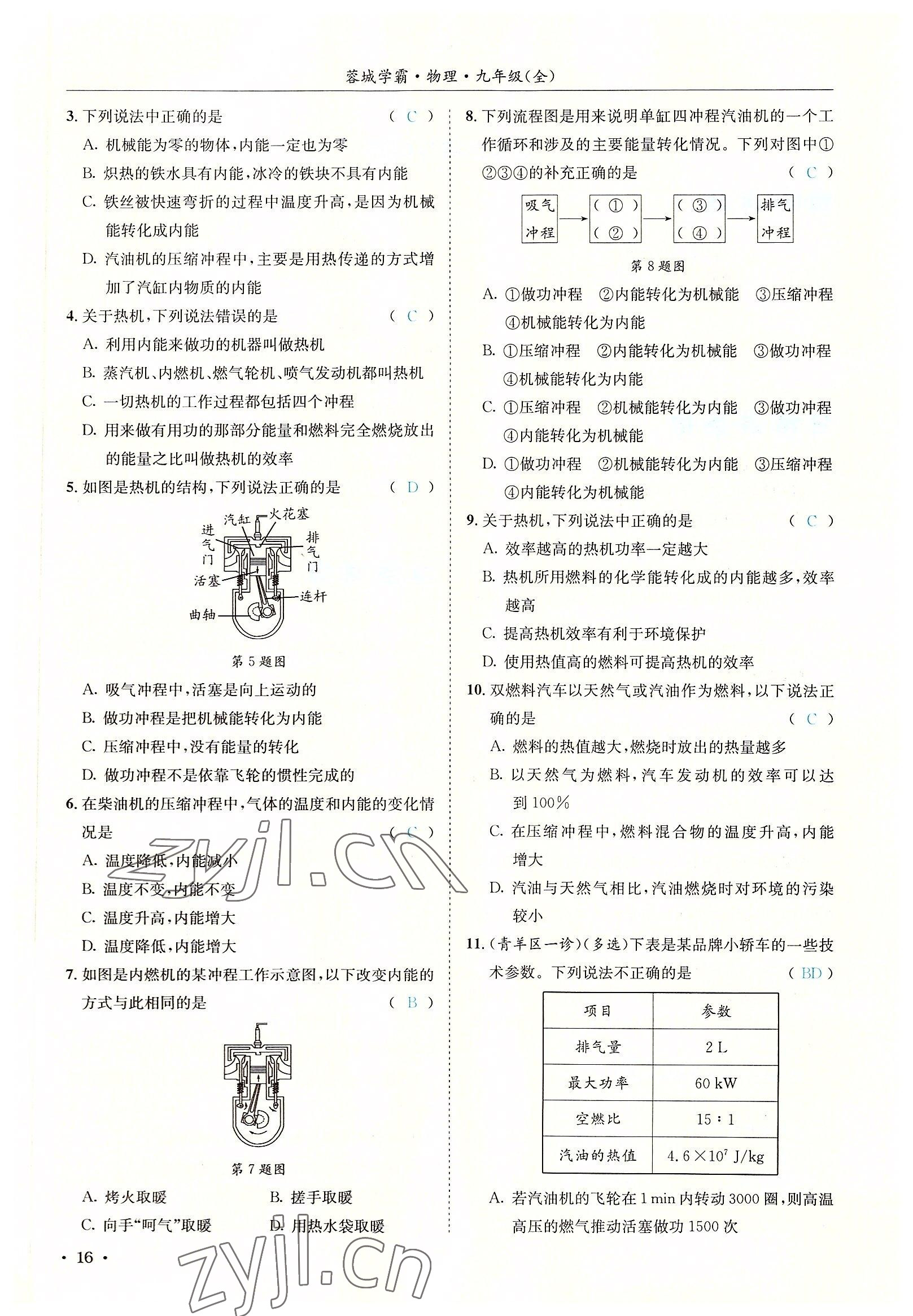 2022年蓉城學(xué)霸九年級物理全一冊教科版 參考答案第16頁