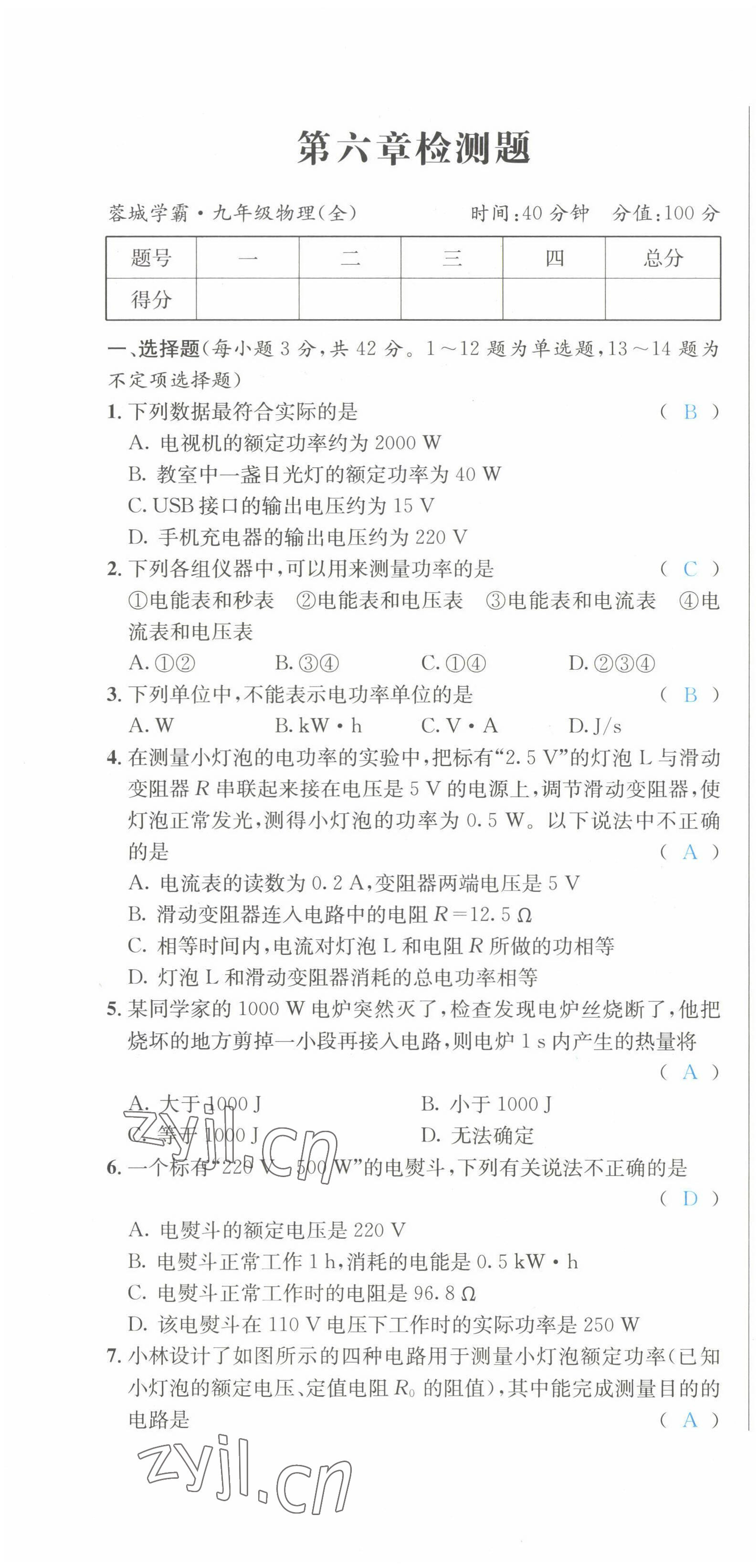 2022年蓉城学霸九年级物理全一册教科版 第19页