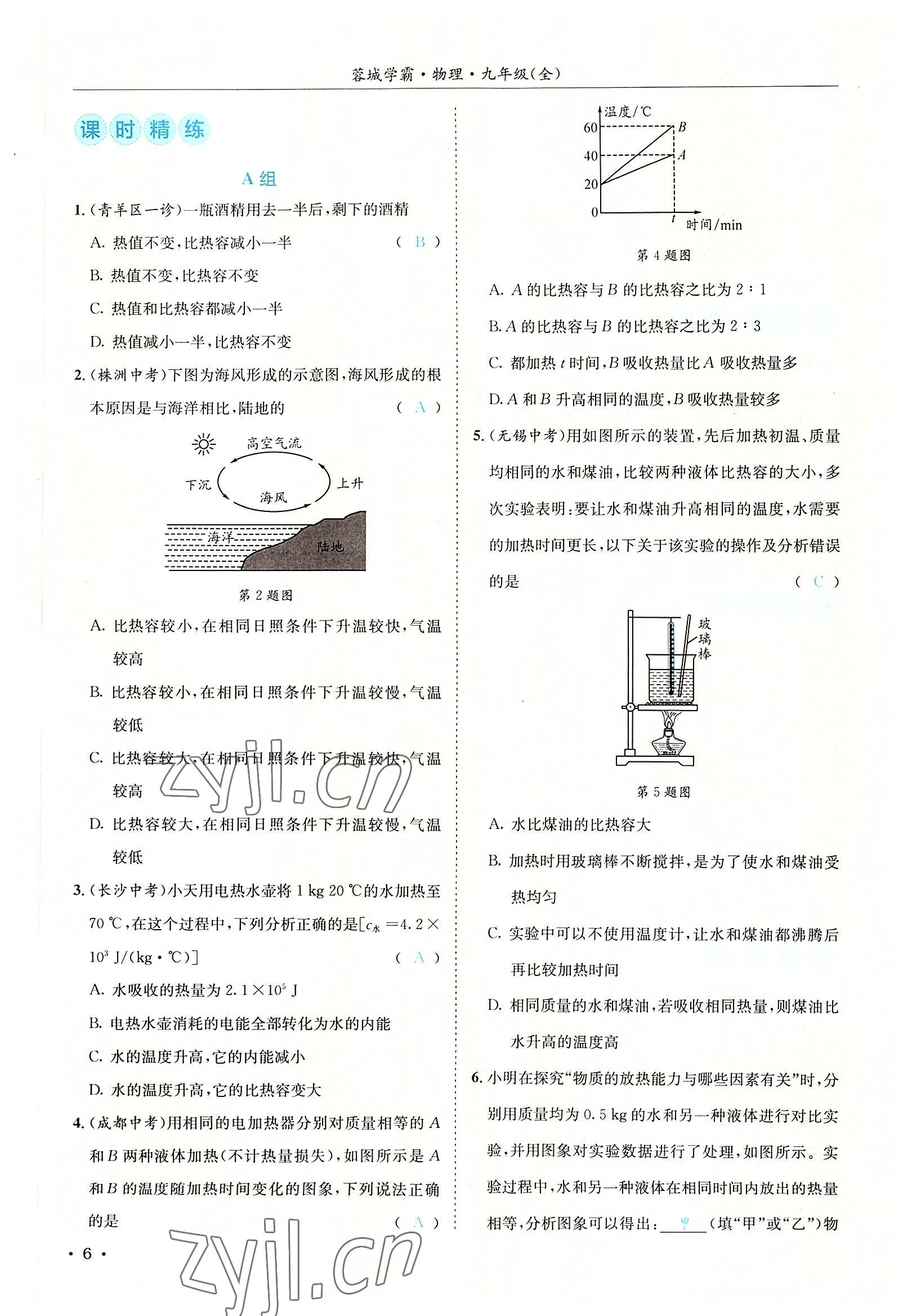 2022年蓉城学霸九年级物理全一册教科版 参考答案第6页
