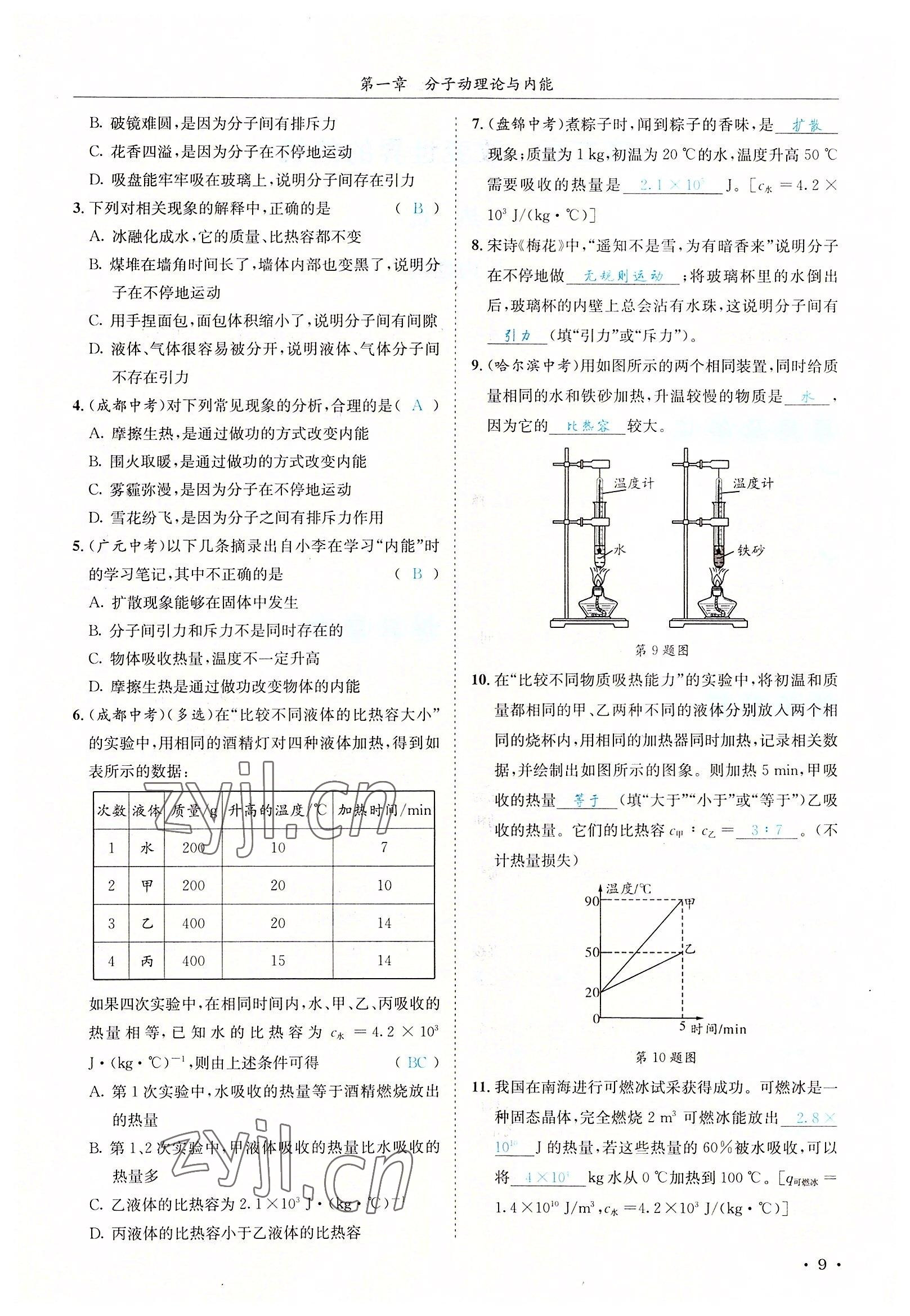 2022年蓉城学霸九年级物理全一册教科版 参考答案第9页