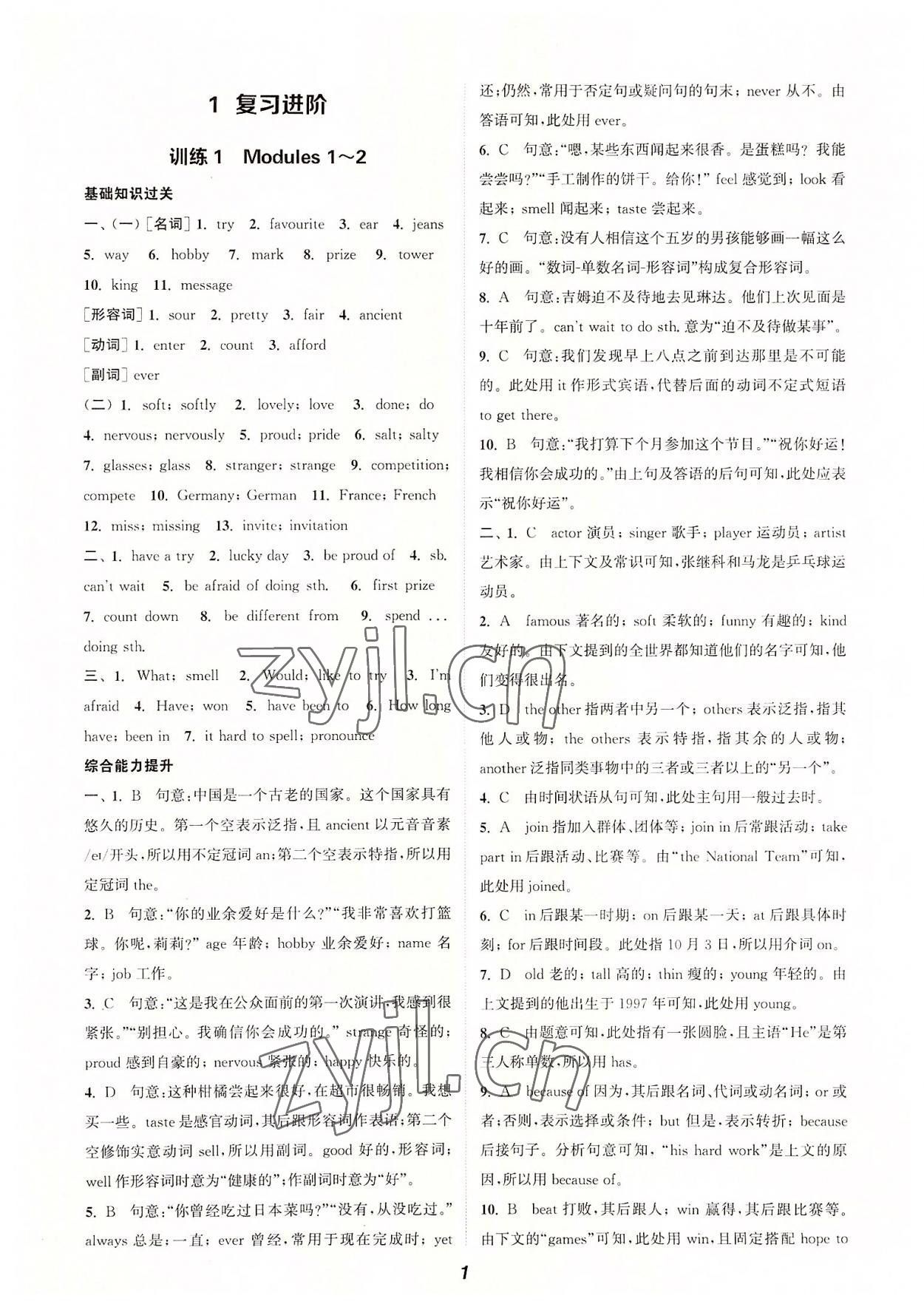 2022年通城學(xué)典暑期升級訓(xùn)練延邊大學(xué)出版社八年級英語外研版 參考答案第1頁