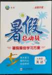 2022年暑假總動(dòng)員七年級(jí)英語外研版合肥工業(yè)大學(xué)出版社