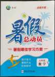 2022年暑假總動員七年級數(shù)學(xué)北師大版合肥工業(yè)大學(xué)出版社