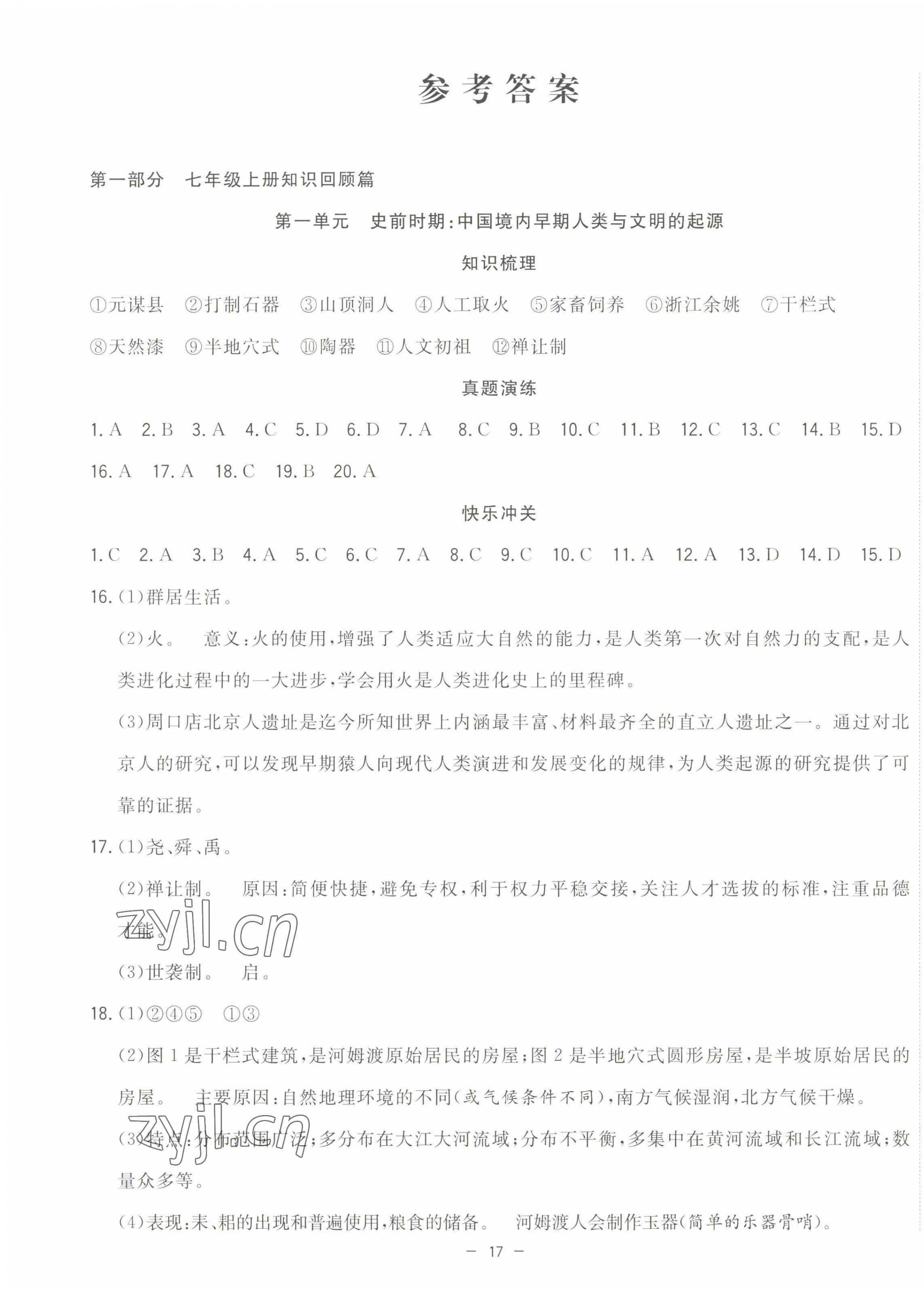 2022年暑假总动员合肥工业大学出版社七年级历史下册人教版 第1页