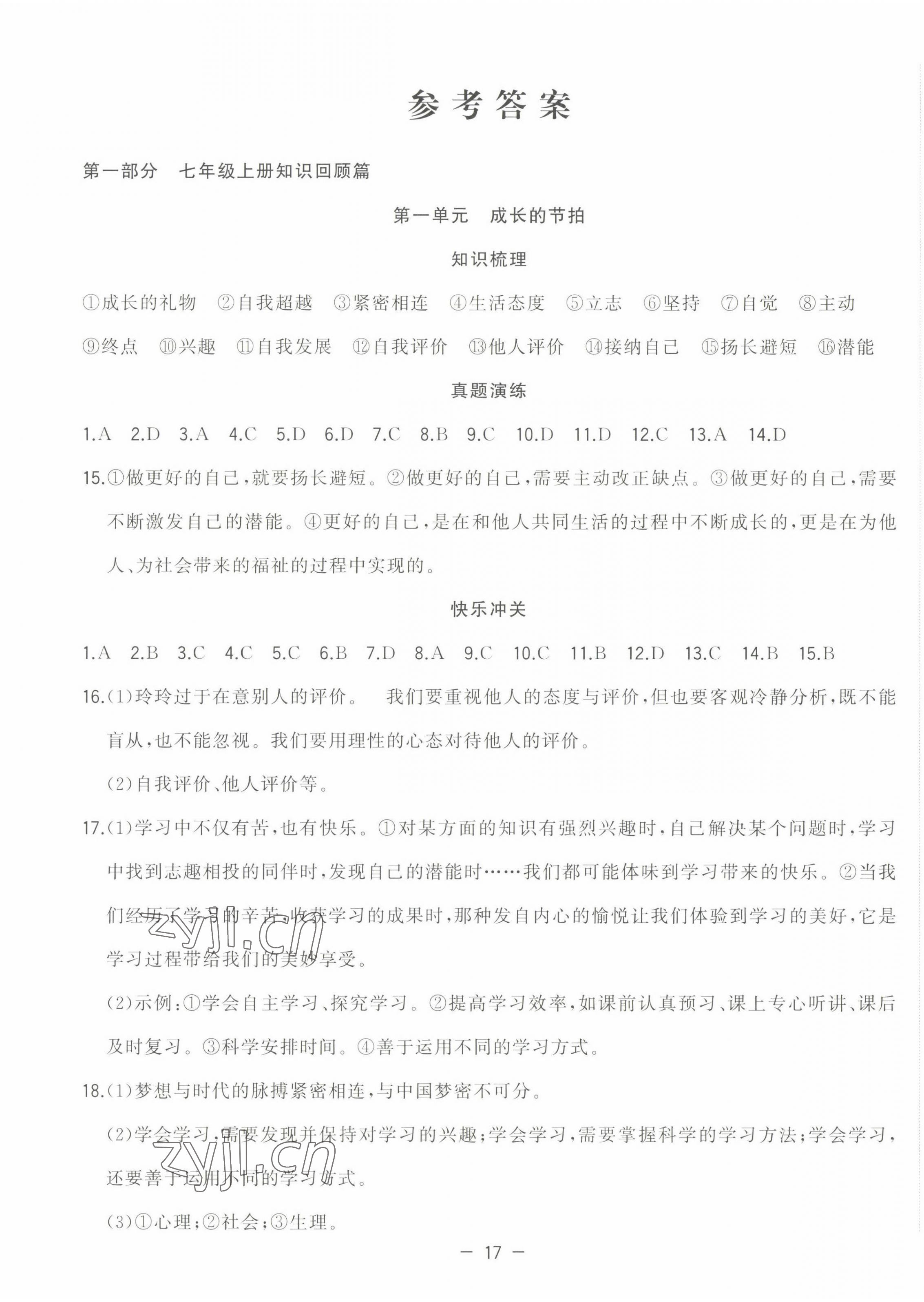 2022年暑假總動員合肥工業(yè)大學出版社七年級道德與法治人教版 第1頁