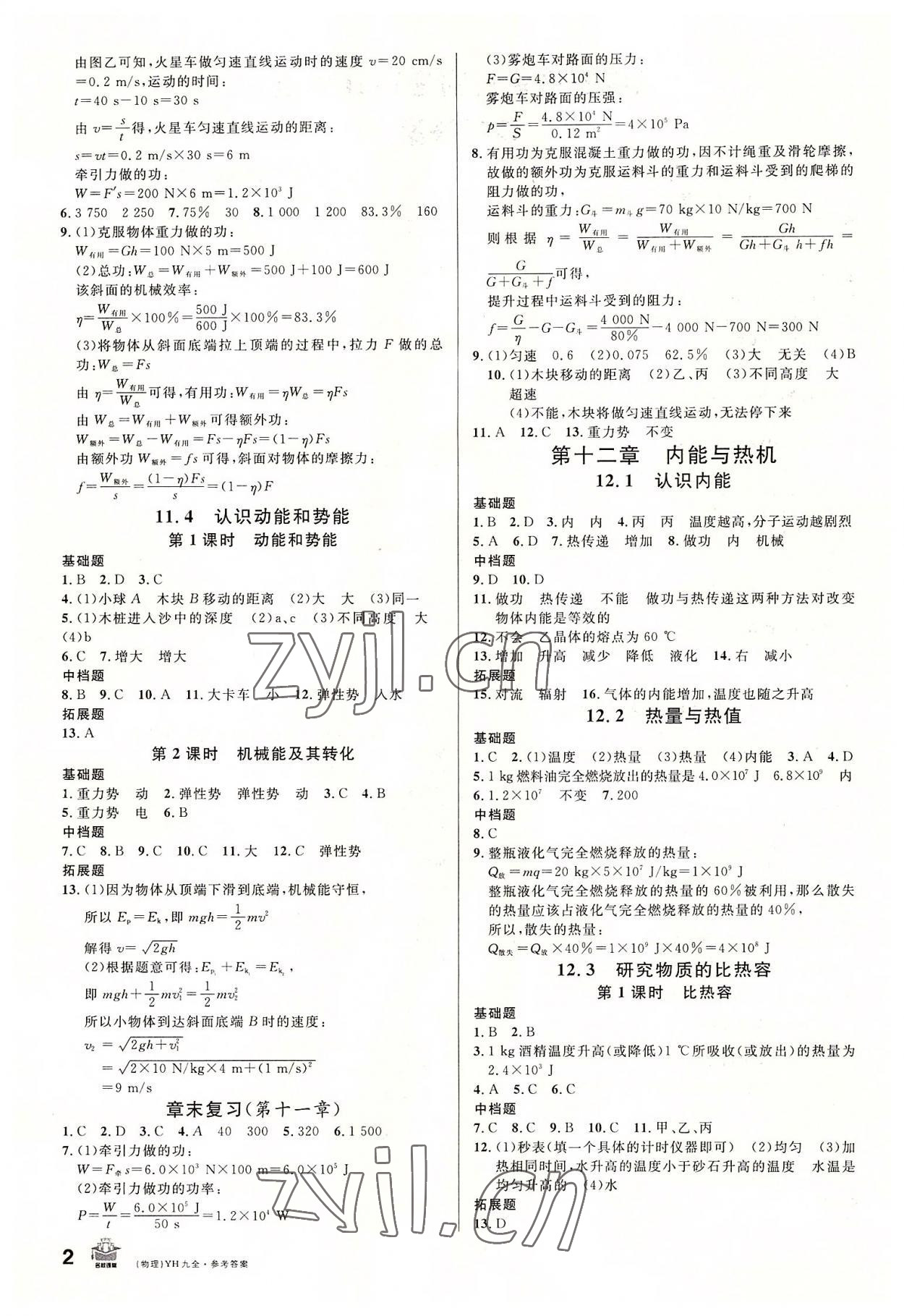 2022年名校课堂九年级物理全一册沪粤版安徽专版 第2页
