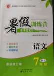 2022年暑假训练营学年总复习七年级语文人教版希望出版社