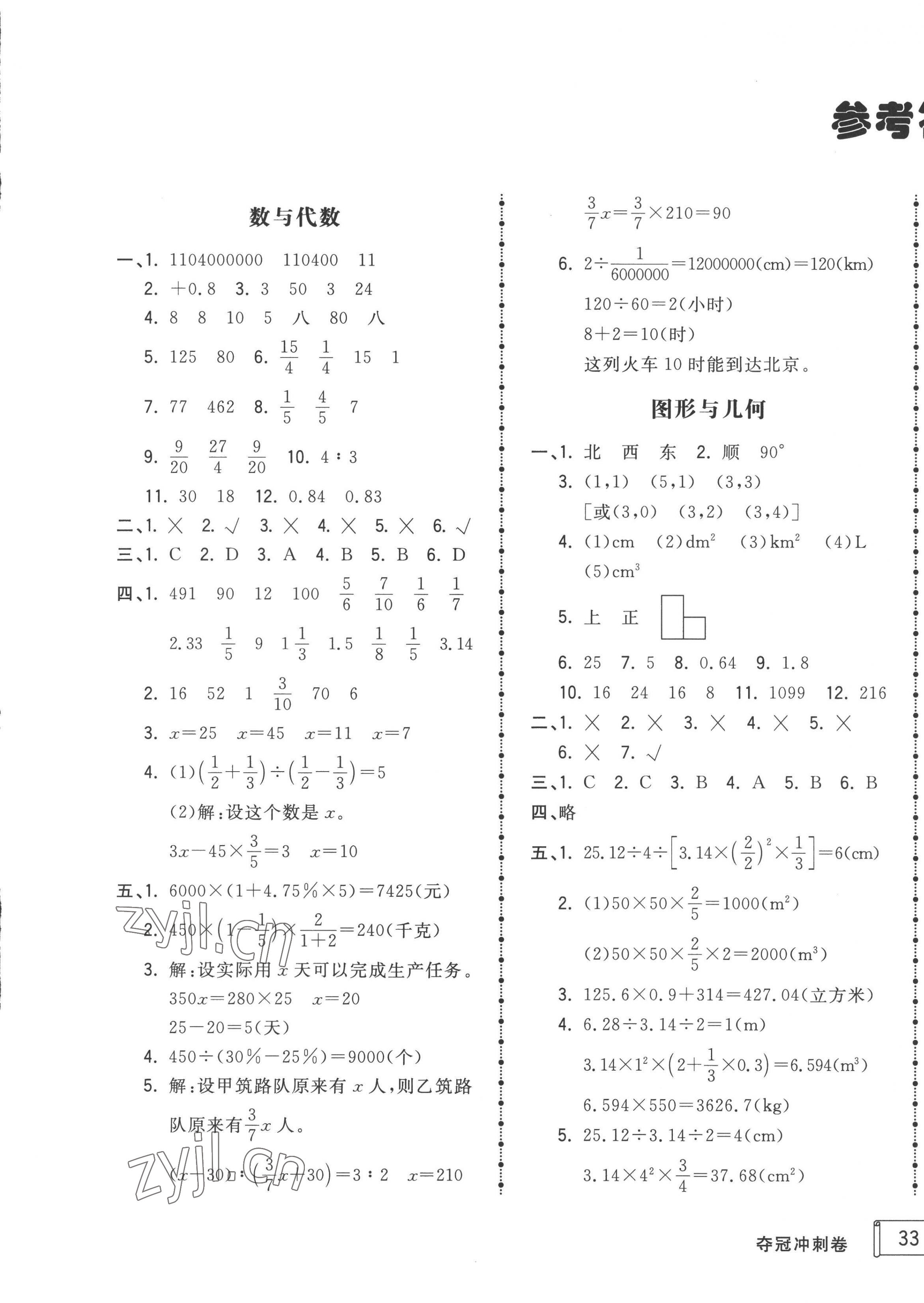 2022年夺冠冲刺卷六年级数学下册人教版济宁专版 第1页