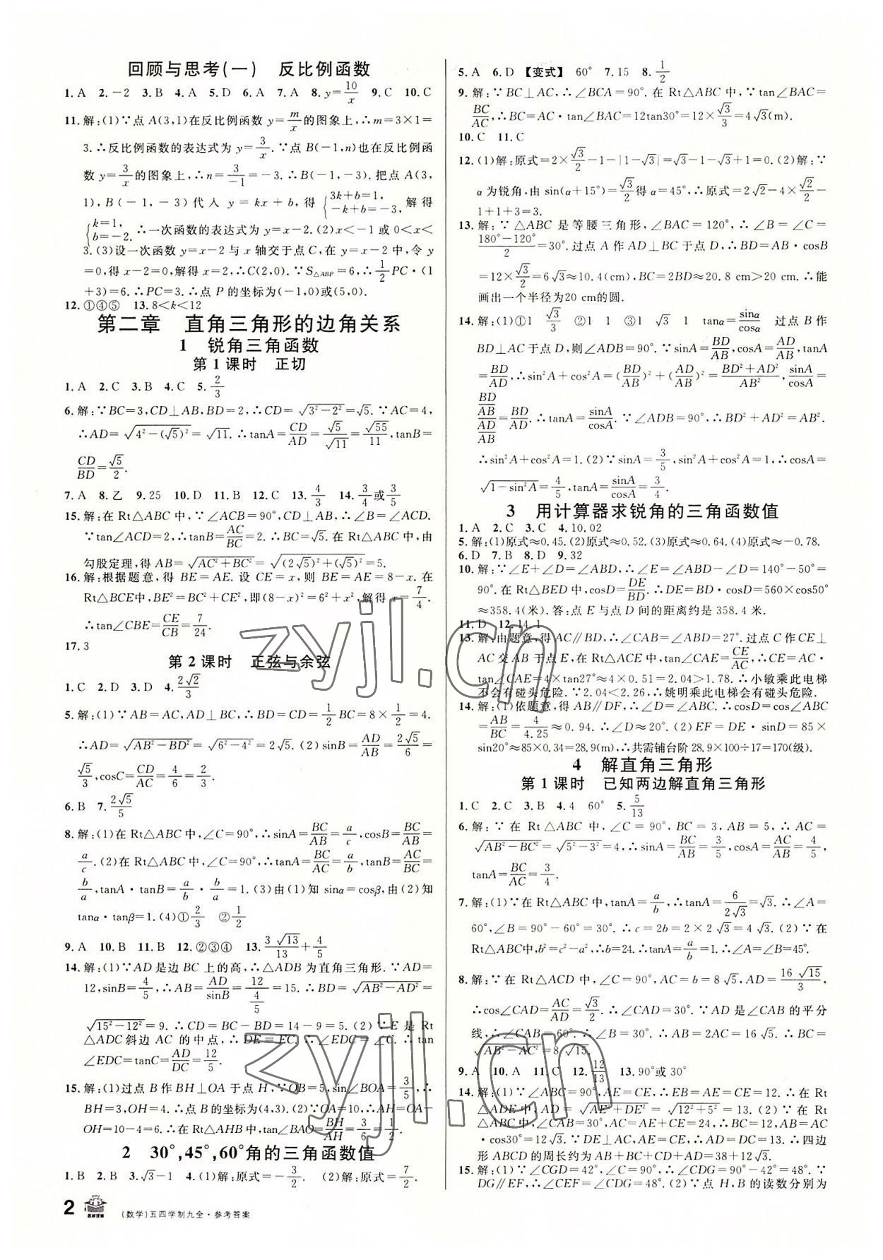 2022年名校課堂九年級數(shù)學全一冊魯教版54制山東專版 第2頁