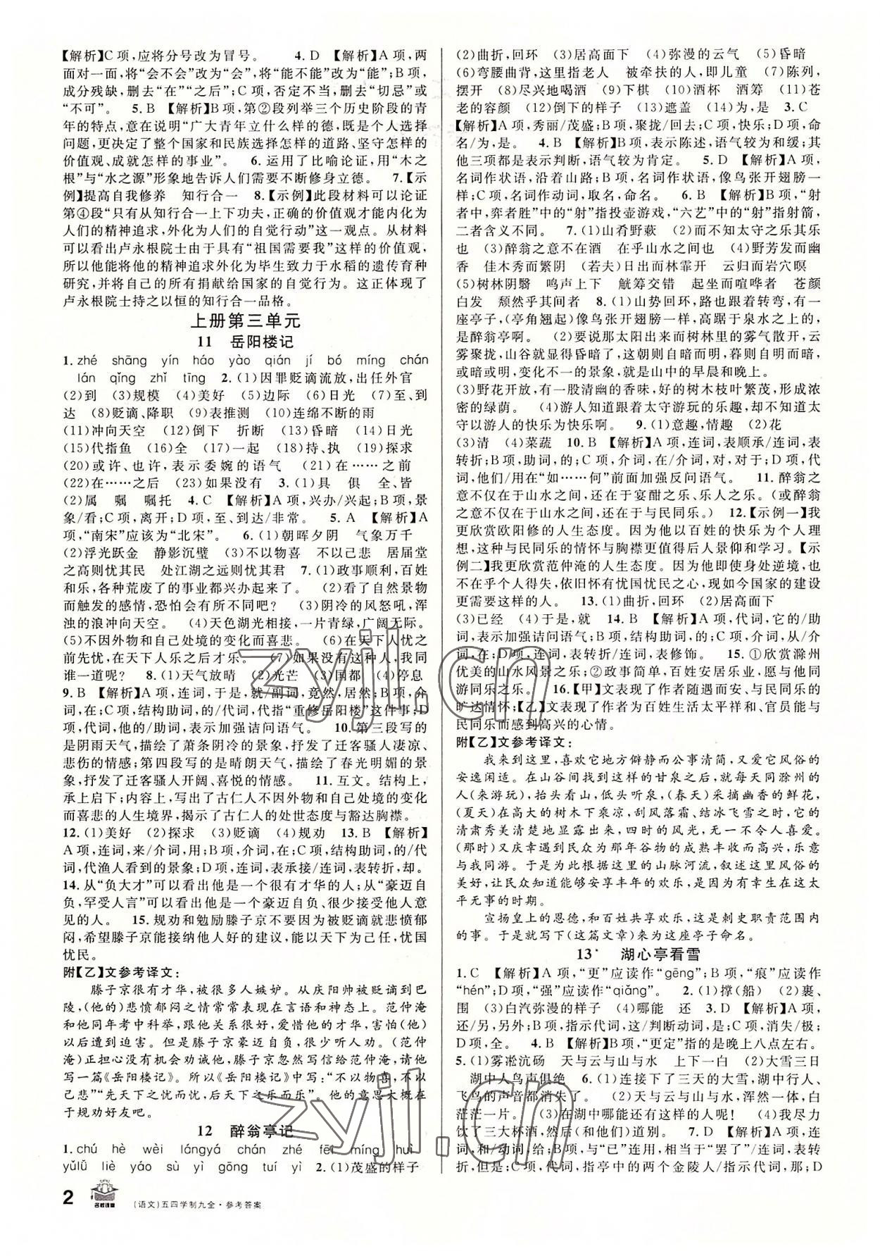 2022年名校課堂九年級(jí)語文全一冊(cè)人教版五四制山東專版 第2頁