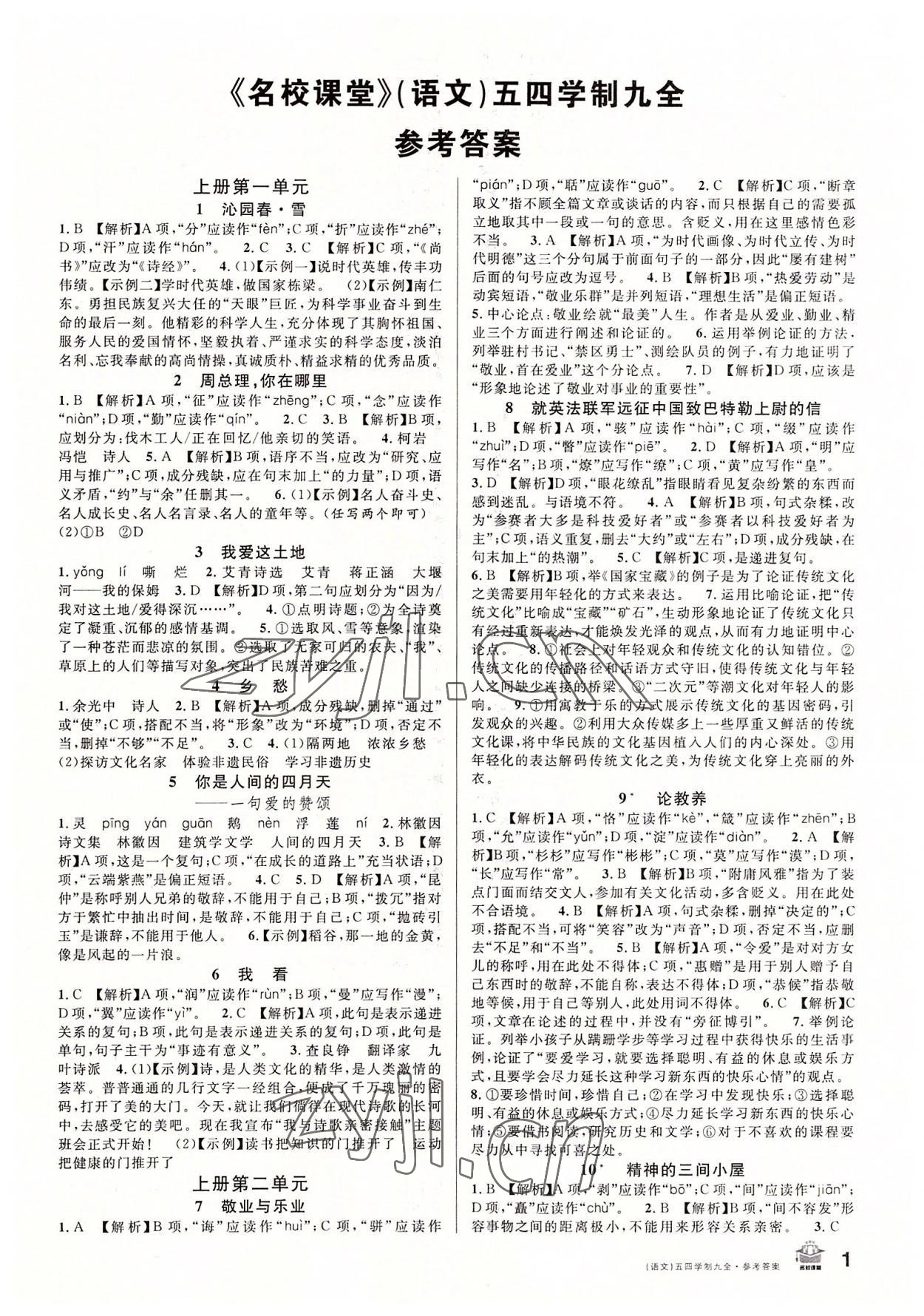 2022年名校課堂九年級(jí)語(yǔ)文全一冊(cè)人教版五四制山東專(zhuān)版 第1頁(yè)