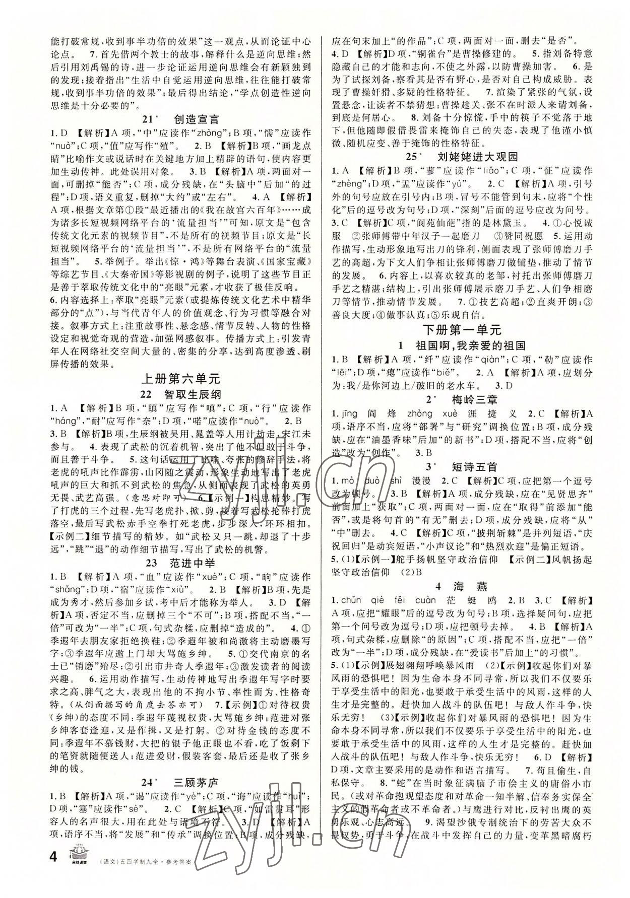 2022年名校課堂九年級語文全一冊人教版五四制山東專版 第4頁