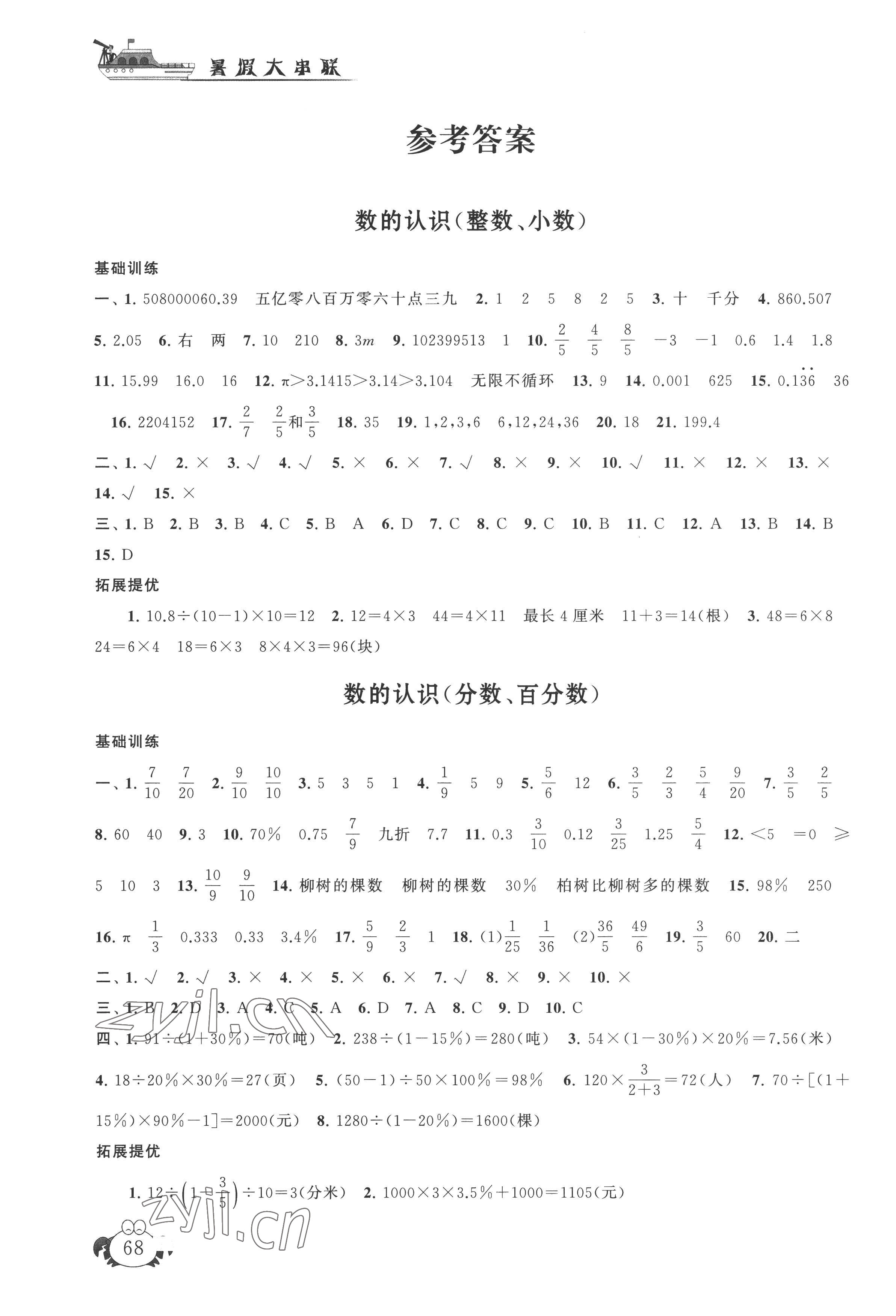 2022年暑假大串联小升初衔接教材数学 参考答案第1页