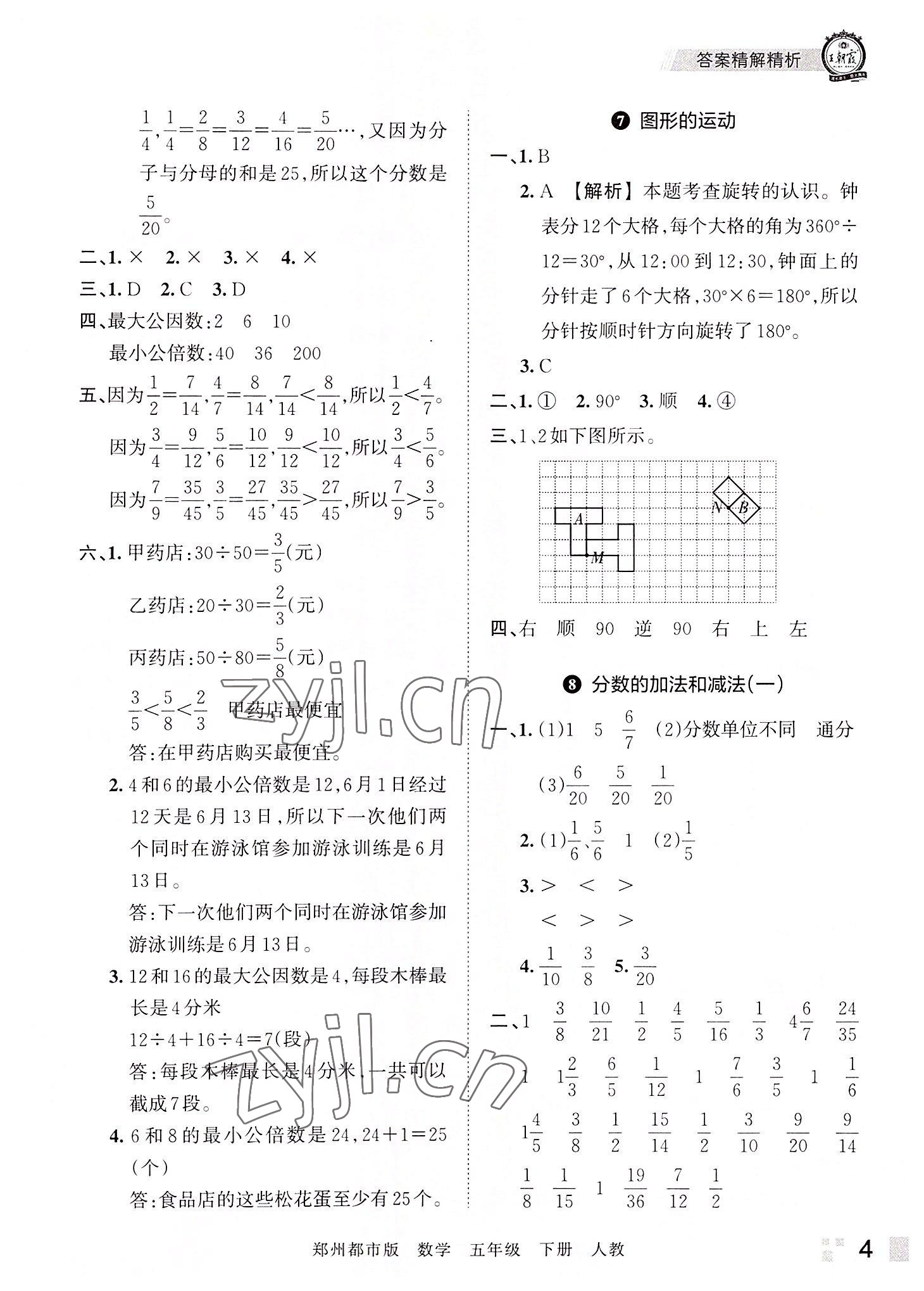 2022年王朝霞期末真題精編五年級數(shù)學(xué)下冊人教版鄭州專版 參考答案第4頁