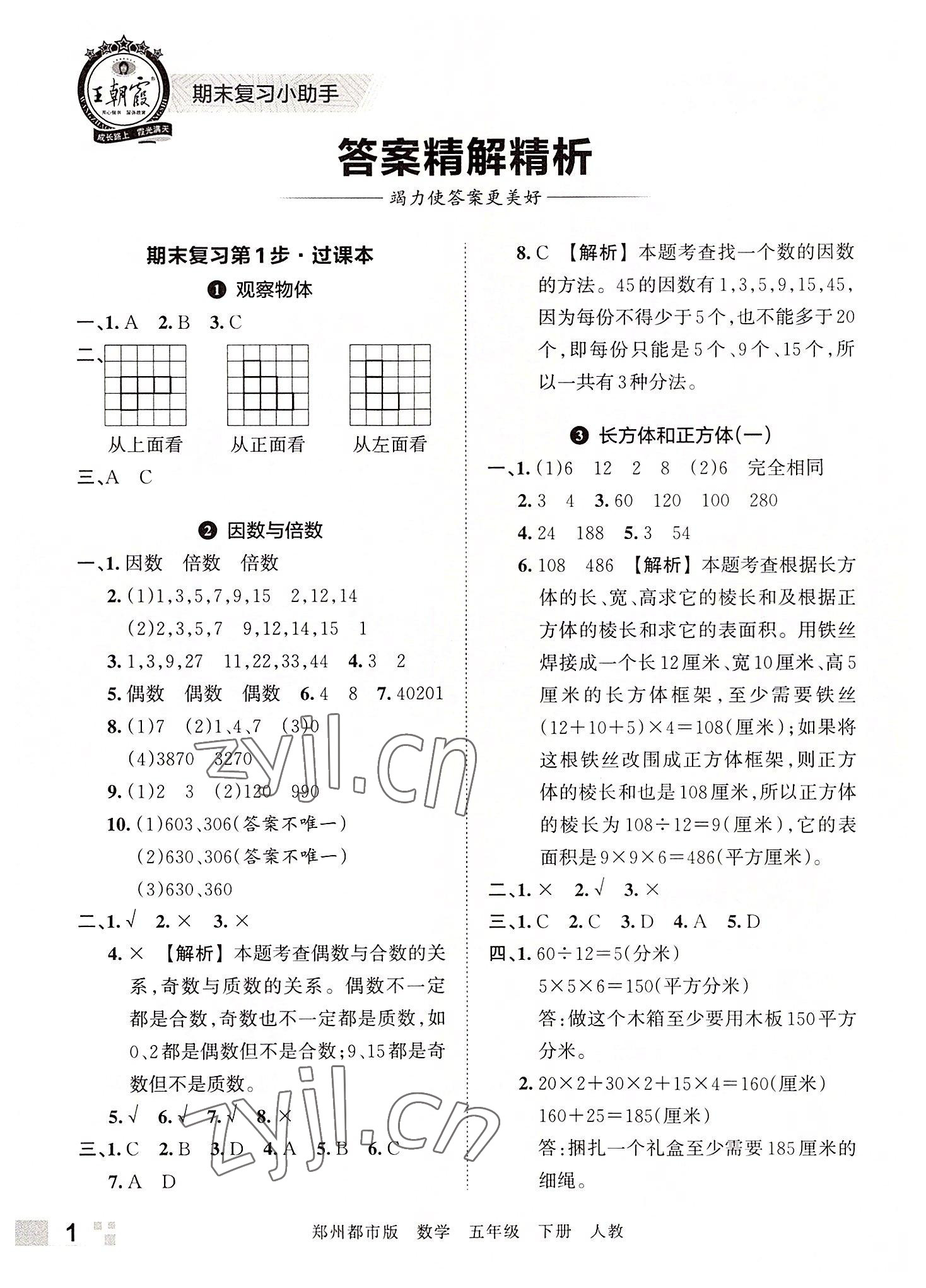 2022年王朝霞期末真題精編五年級(jí)數(shù)學(xué)下冊(cè)人教版鄭州專(zhuān)版 參考答案第1頁(yè)