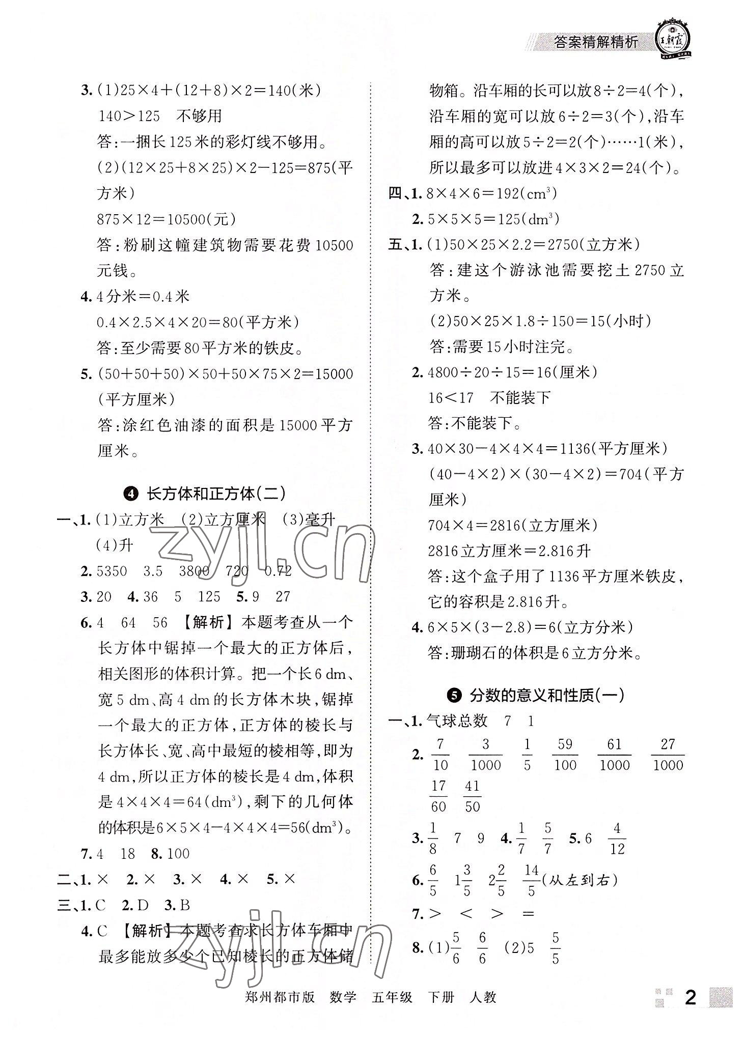 2022年王朝霞期末真題精編五年級(jí)數(shù)學(xué)下冊人教版鄭州專版 參考答案第2頁