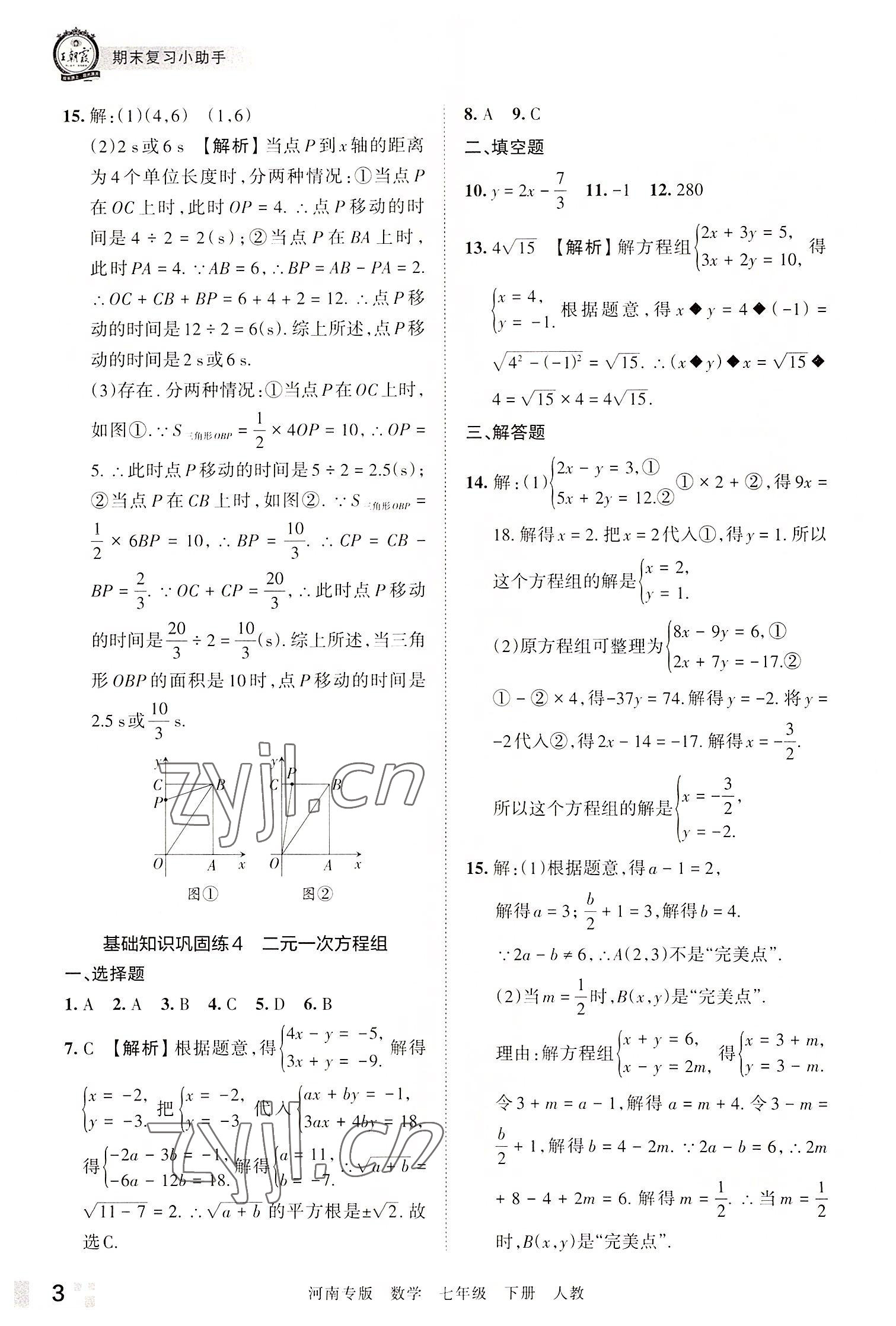 2022年王朝霞各地期末试卷精选七年级数学下册人教版河南专版 参考答案第3页