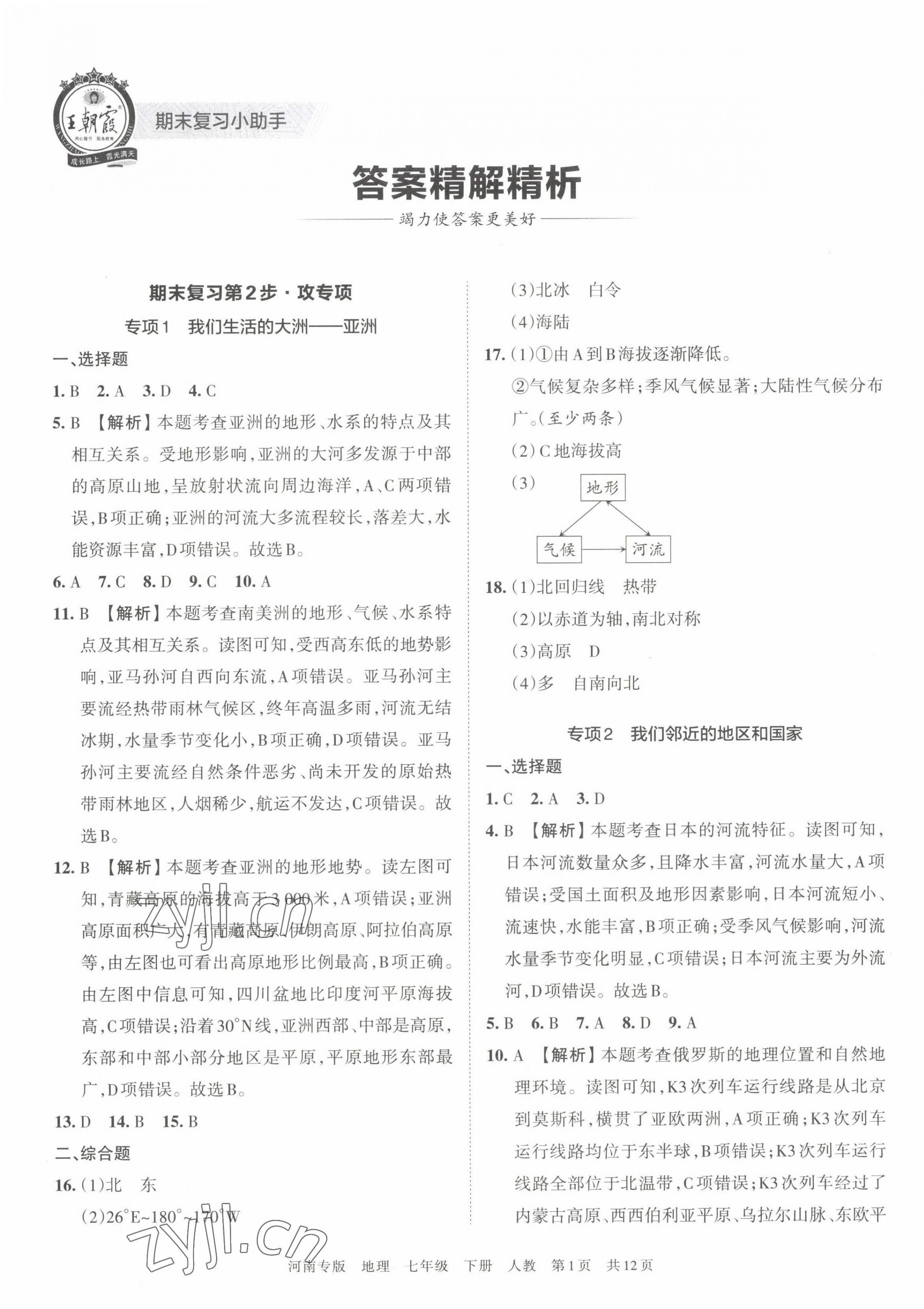 2022年王朝霞各地期末试卷精选七年级地理下册人教版河南专版 第1页