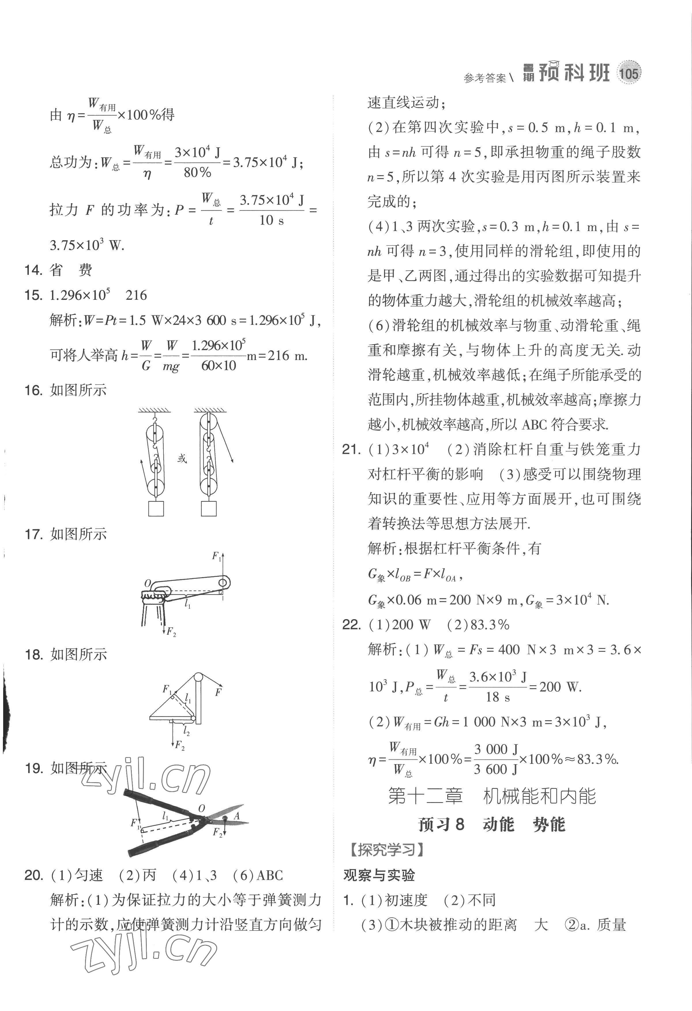 2022年經(jīng)綸學(xué)典暑期預(yù)科班八升九年級(jí)物理江蘇國標(biāo) 第7頁