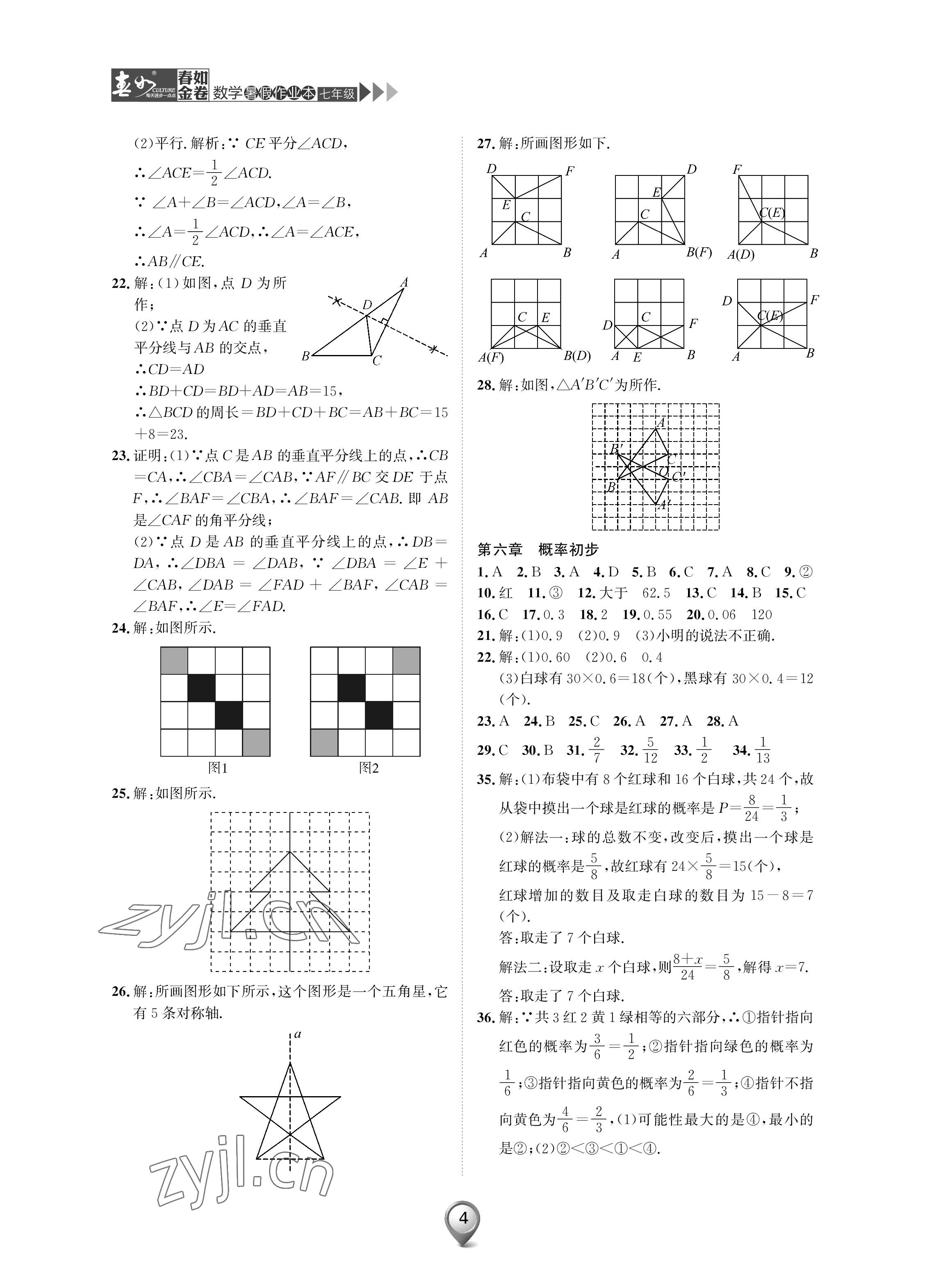 2022年春如金卷数学暑假作业本七年级 参考答案第4页