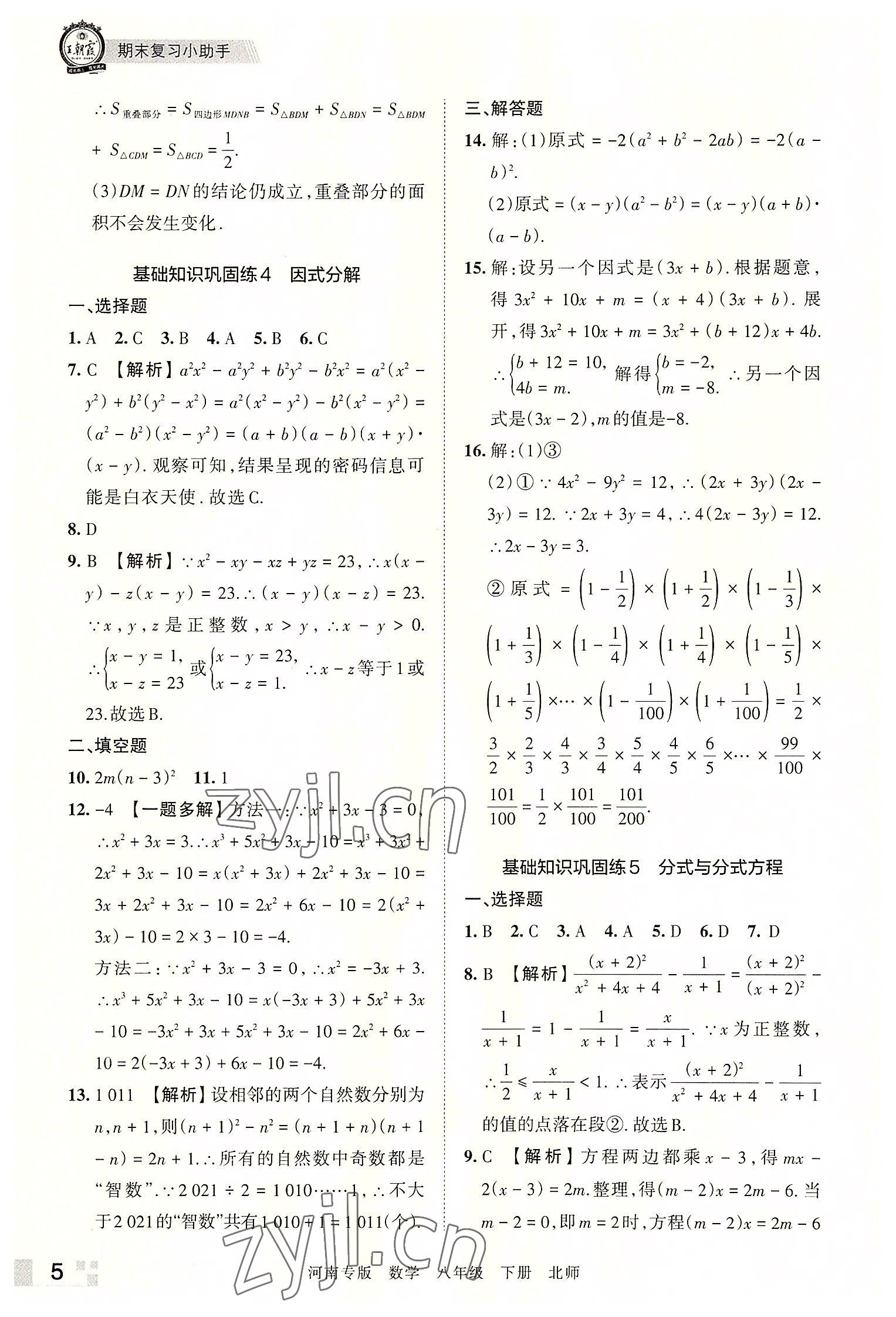 2022年王朝霞各地期末试卷精选八年级数学下册北师大版河南专版 参考答案第5页