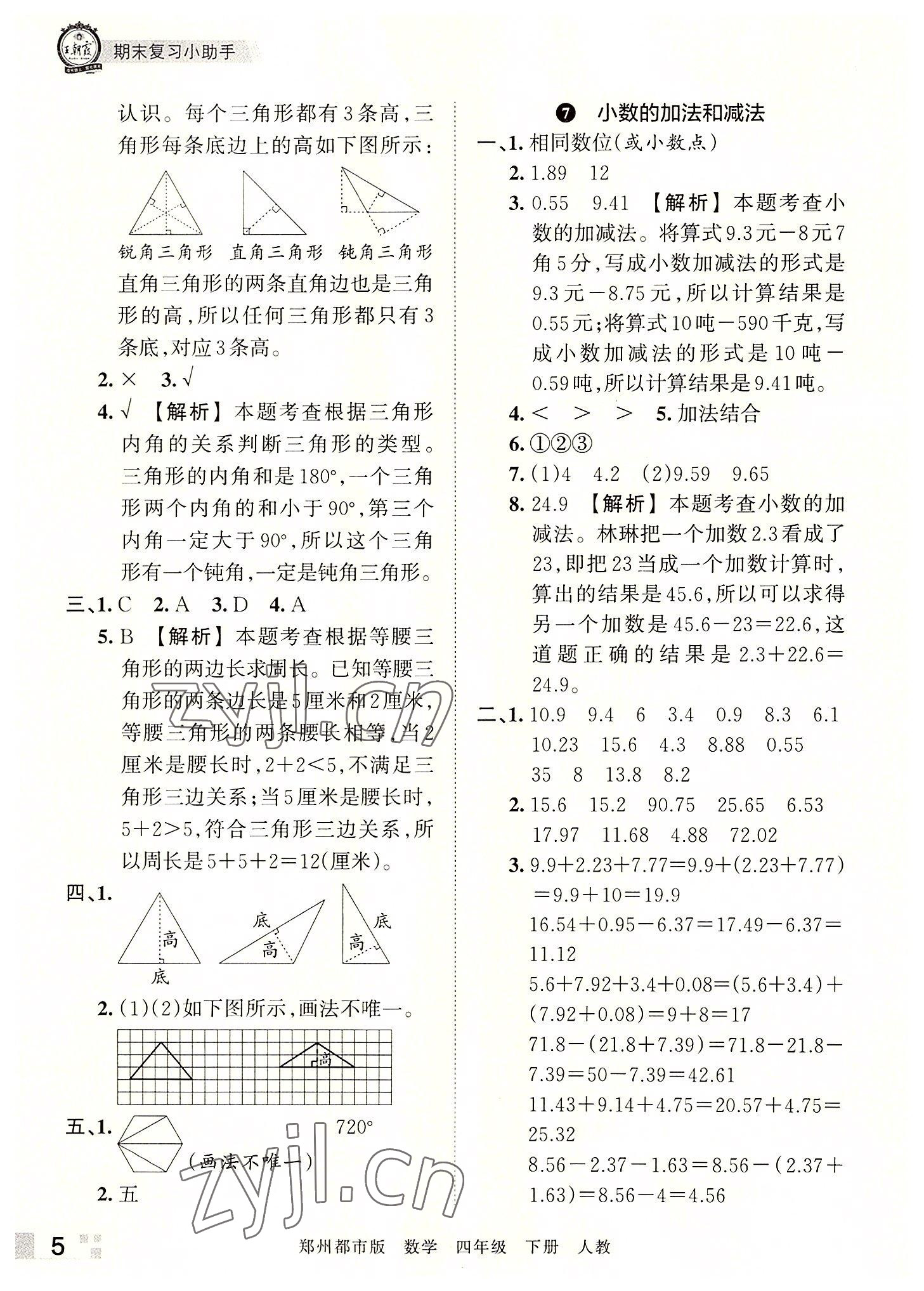 2022年王朝霞期末真題精編四年級(jí)數(shù)學(xué)下冊(cè)人教版鄭州專版 參考答案第5頁(yè)