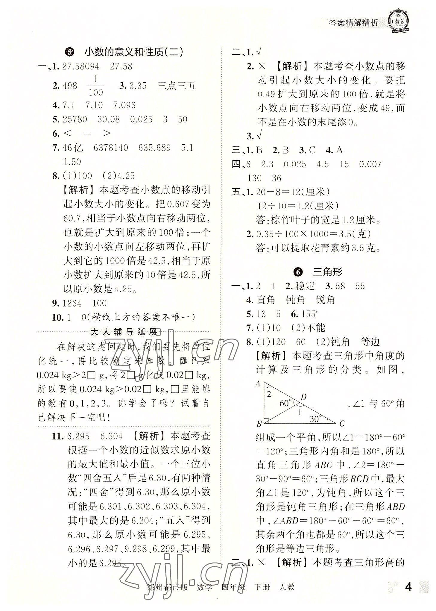 2022年王朝霞期末真題精編四年級數(shù)學下冊人教版鄭州專版 參考答案第4頁