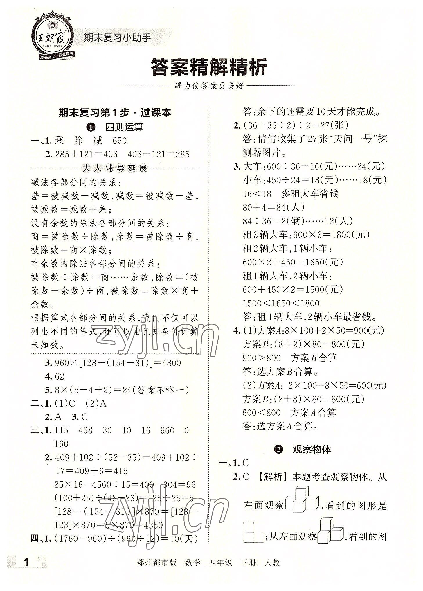 2022年王朝霞期末真題精編四年級(jí)數(shù)學(xué)下冊人教版鄭州專版 參考答案第1頁