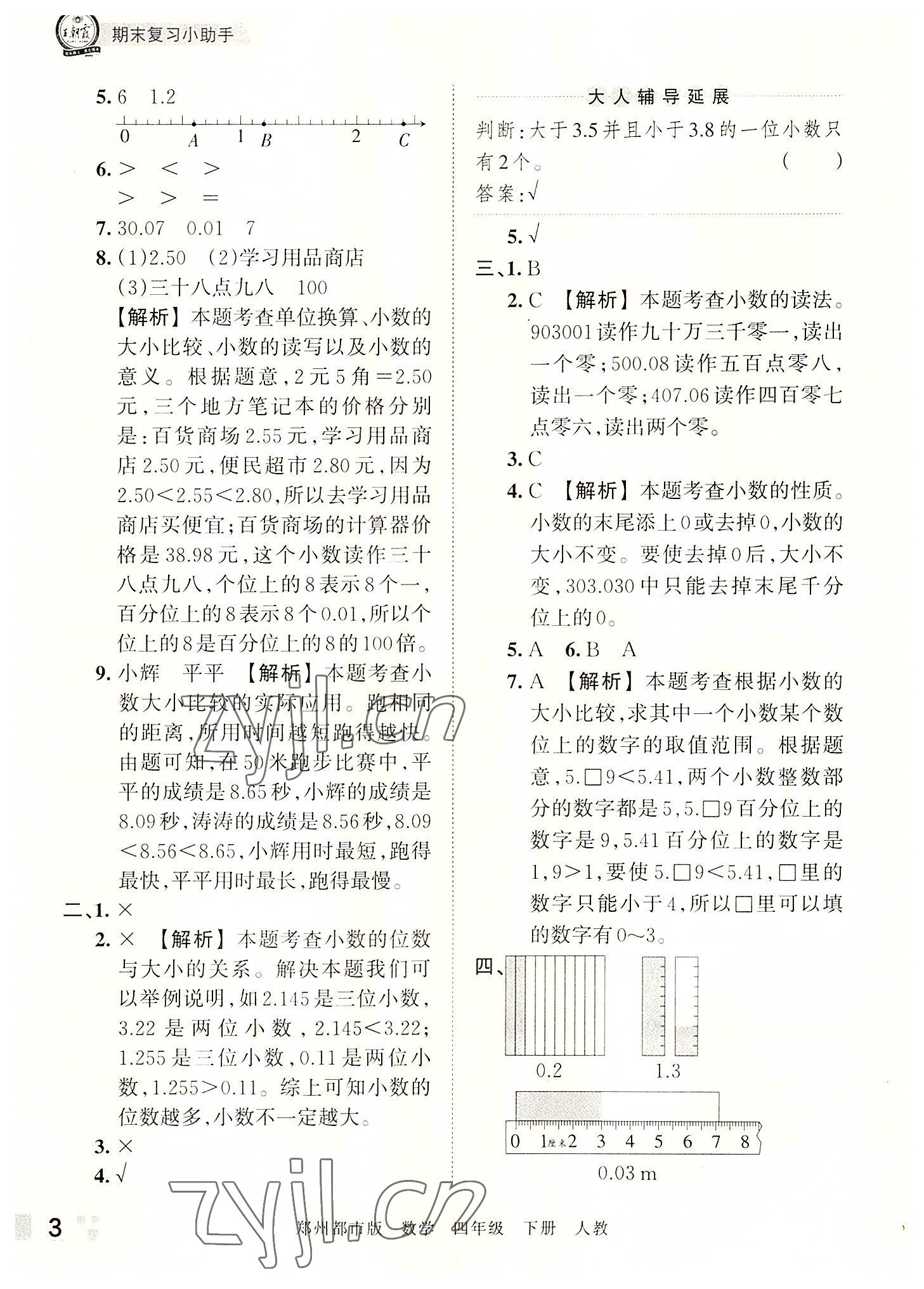 2022年王朝霞期末真題精編四年級數(shù)學下冊人教版鄭州專版 參考答案第3頁