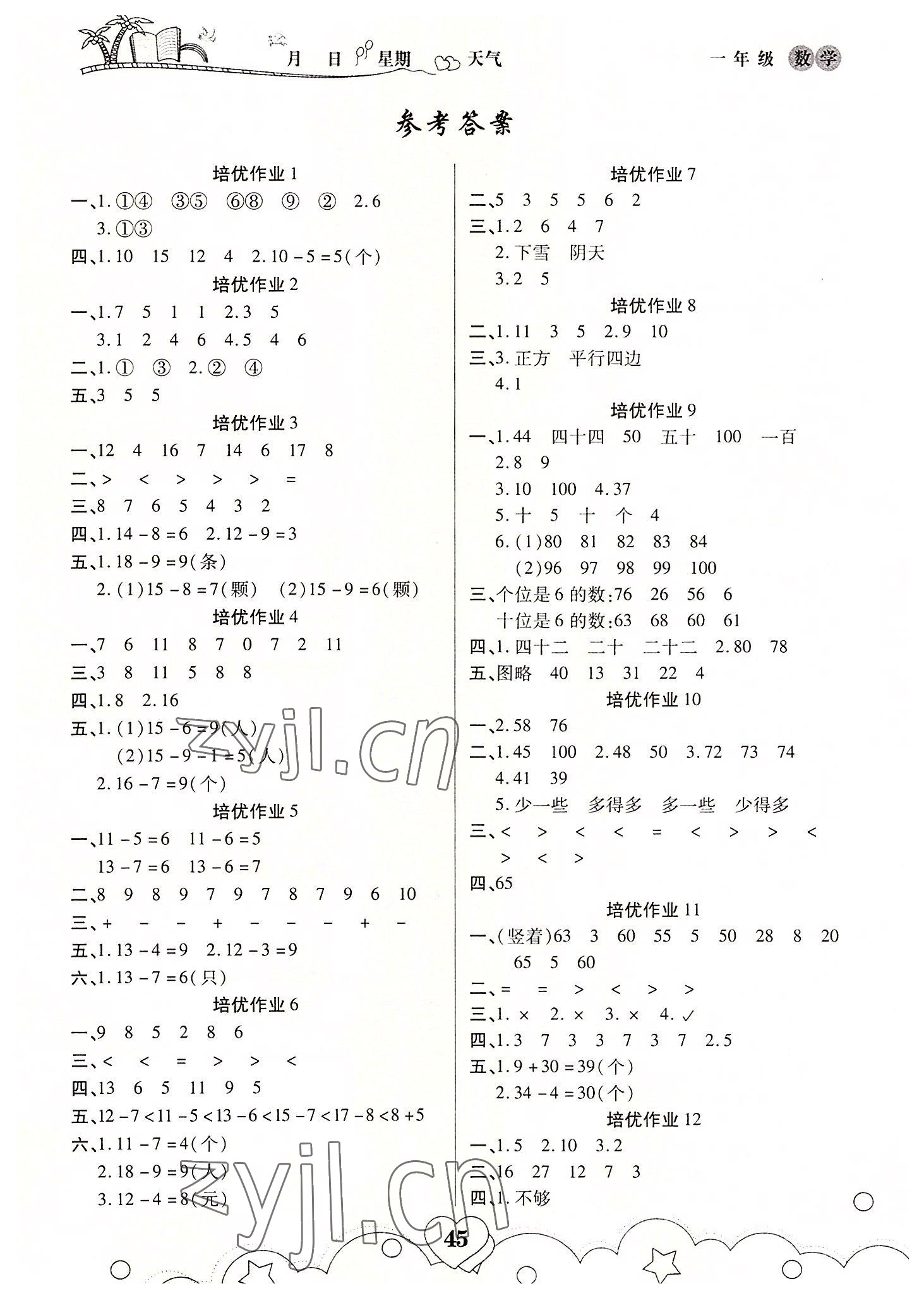 2022年培优暑假作业武一年级数学人教版A版汉大学出版社 第1页