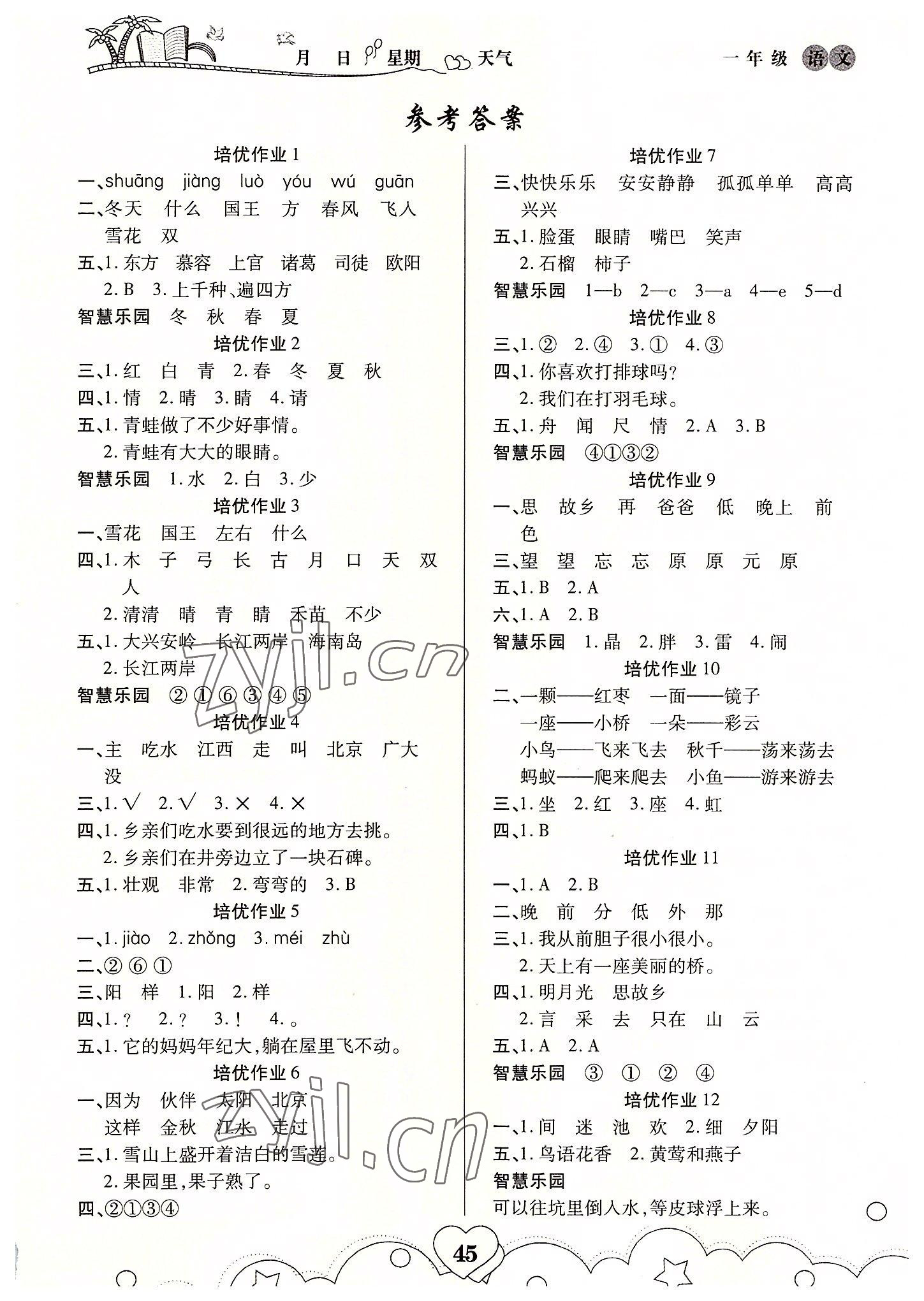 2022年培優(yōu)暑假作業(yè)一年級(jí)語(yǔ)文部編版武漢大學(xué)出版社A版 第1頁(yè)